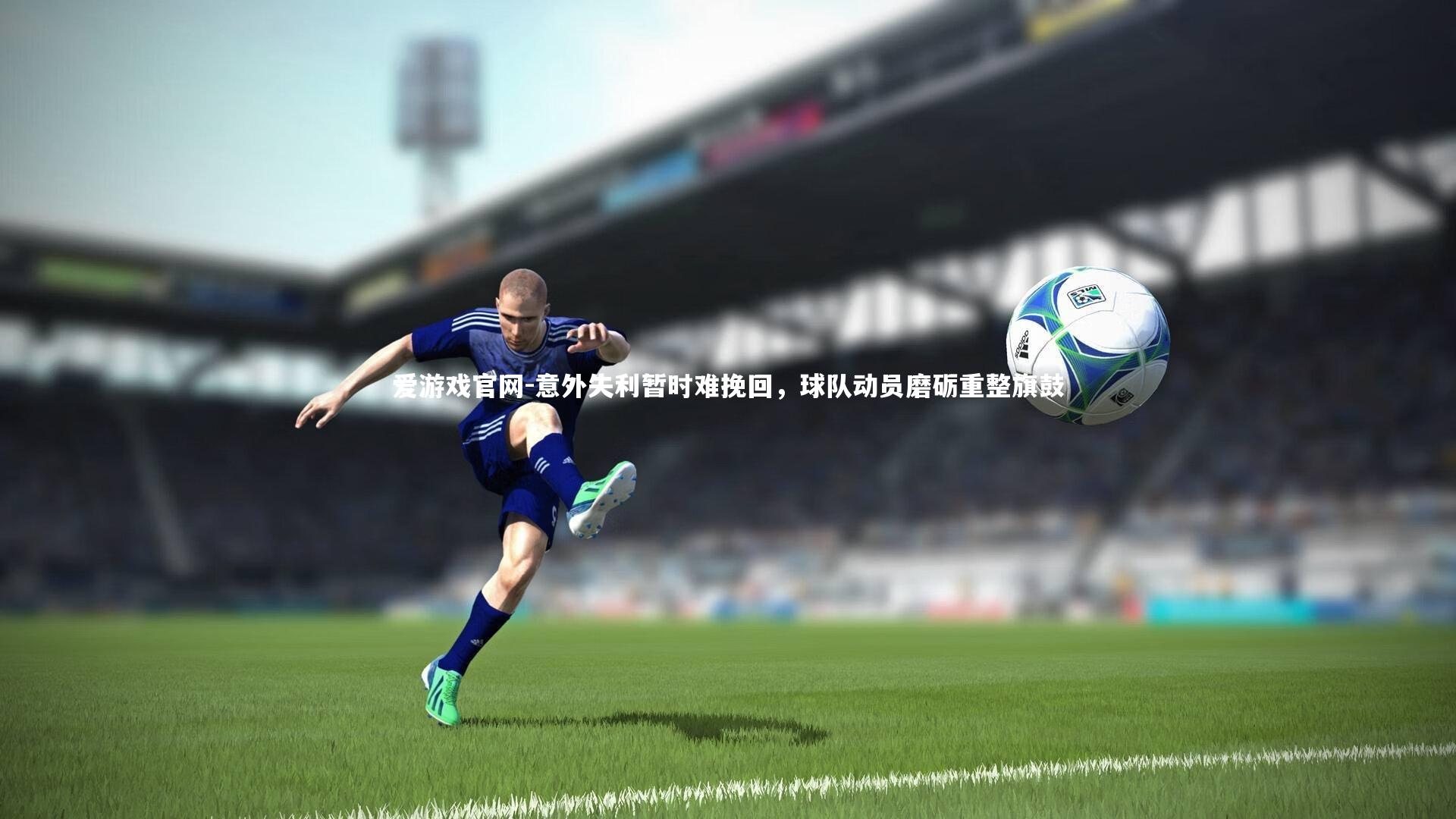 意外失利暂时难挽回，球队动员磨砺重整旗鼓