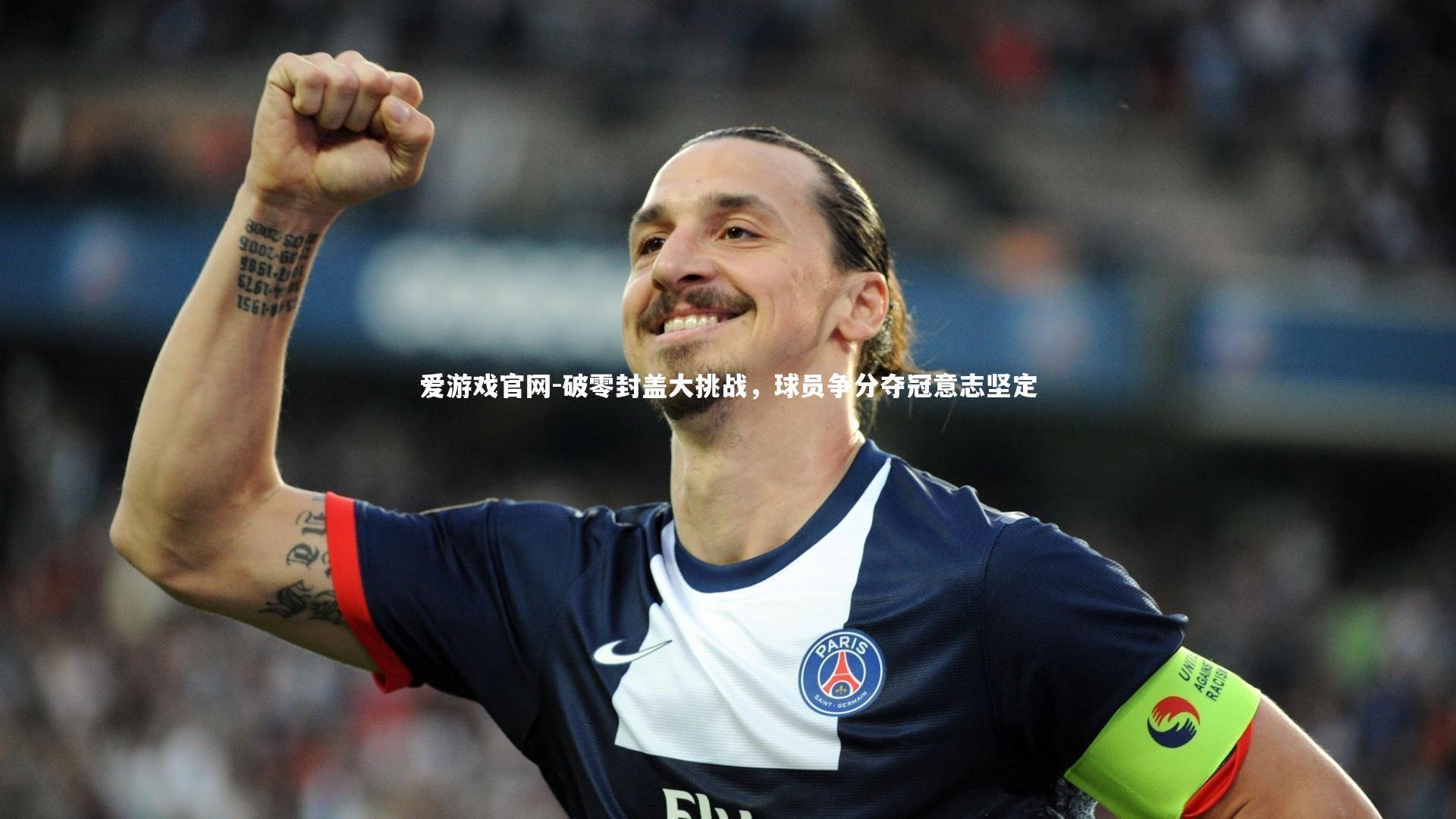 破零封盖大挑战，球员争分夺冠意志坚定