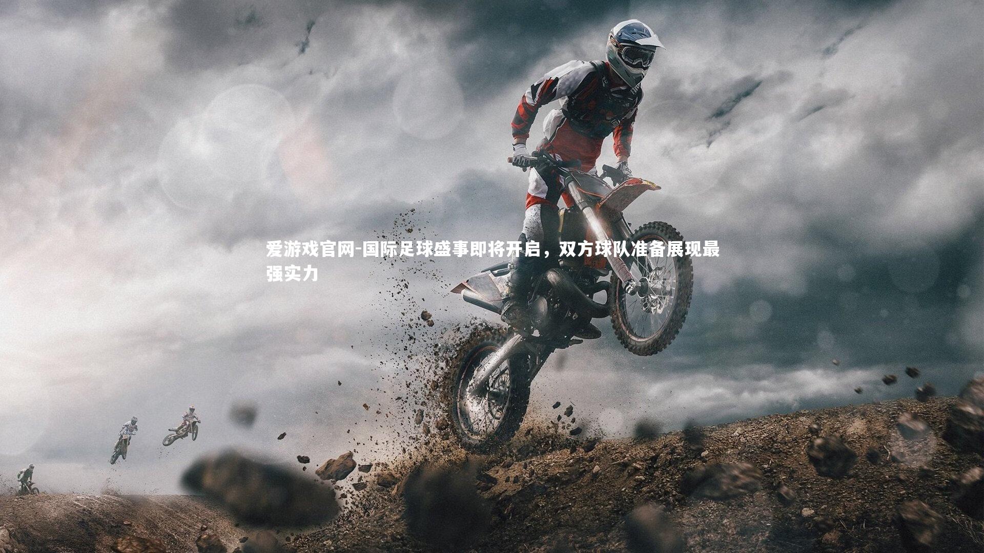 国际足球盛事即将开启，双方球队准备展现最强实力