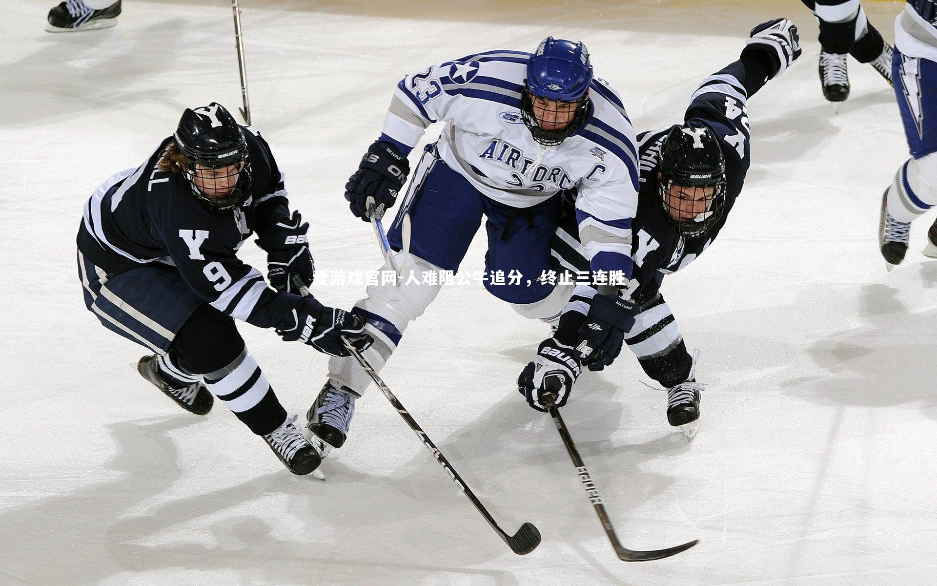 人难阻公牛追分，终止三连胜