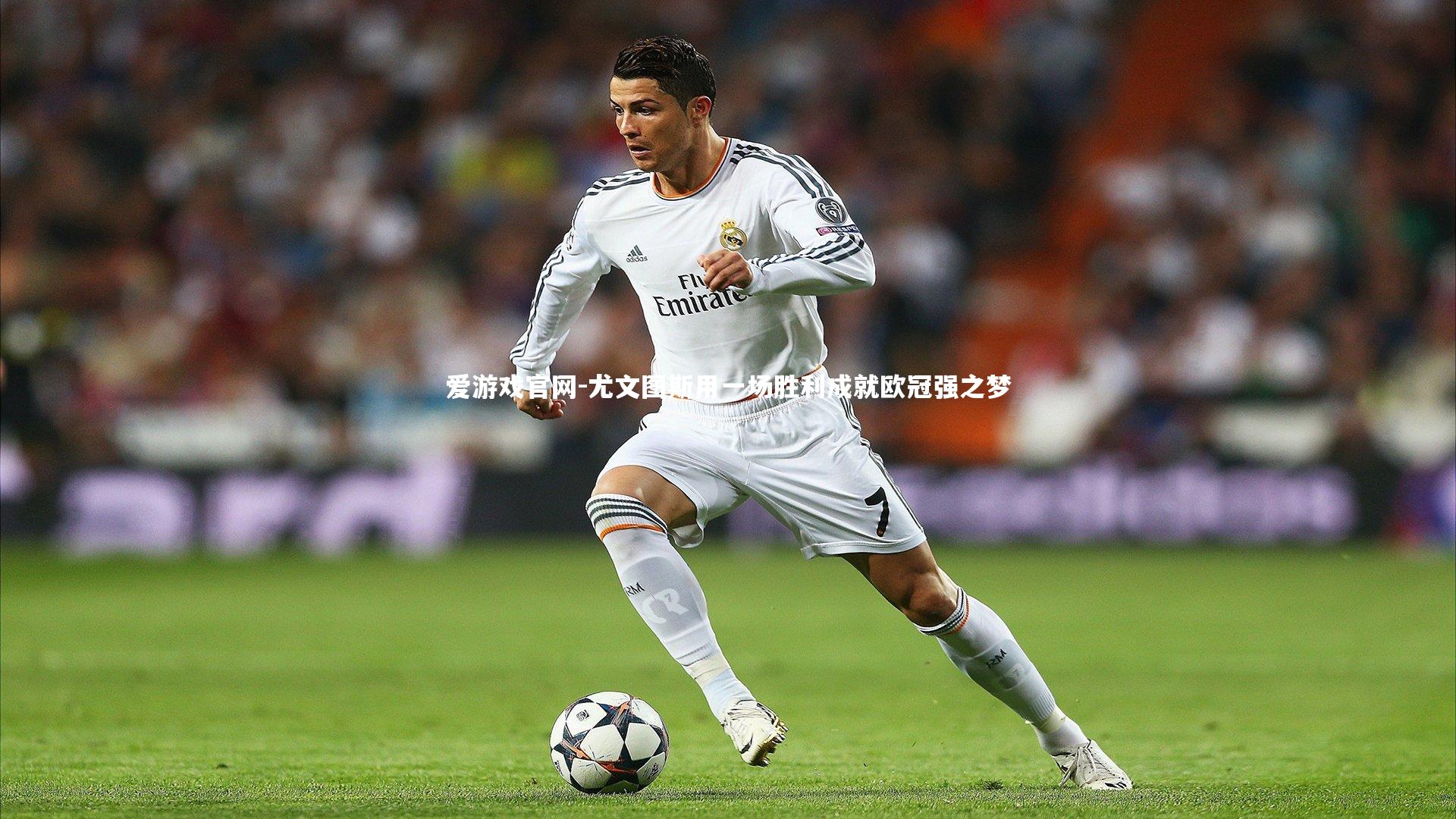 尤文图斯用一场胜利成就欧冠强之梦