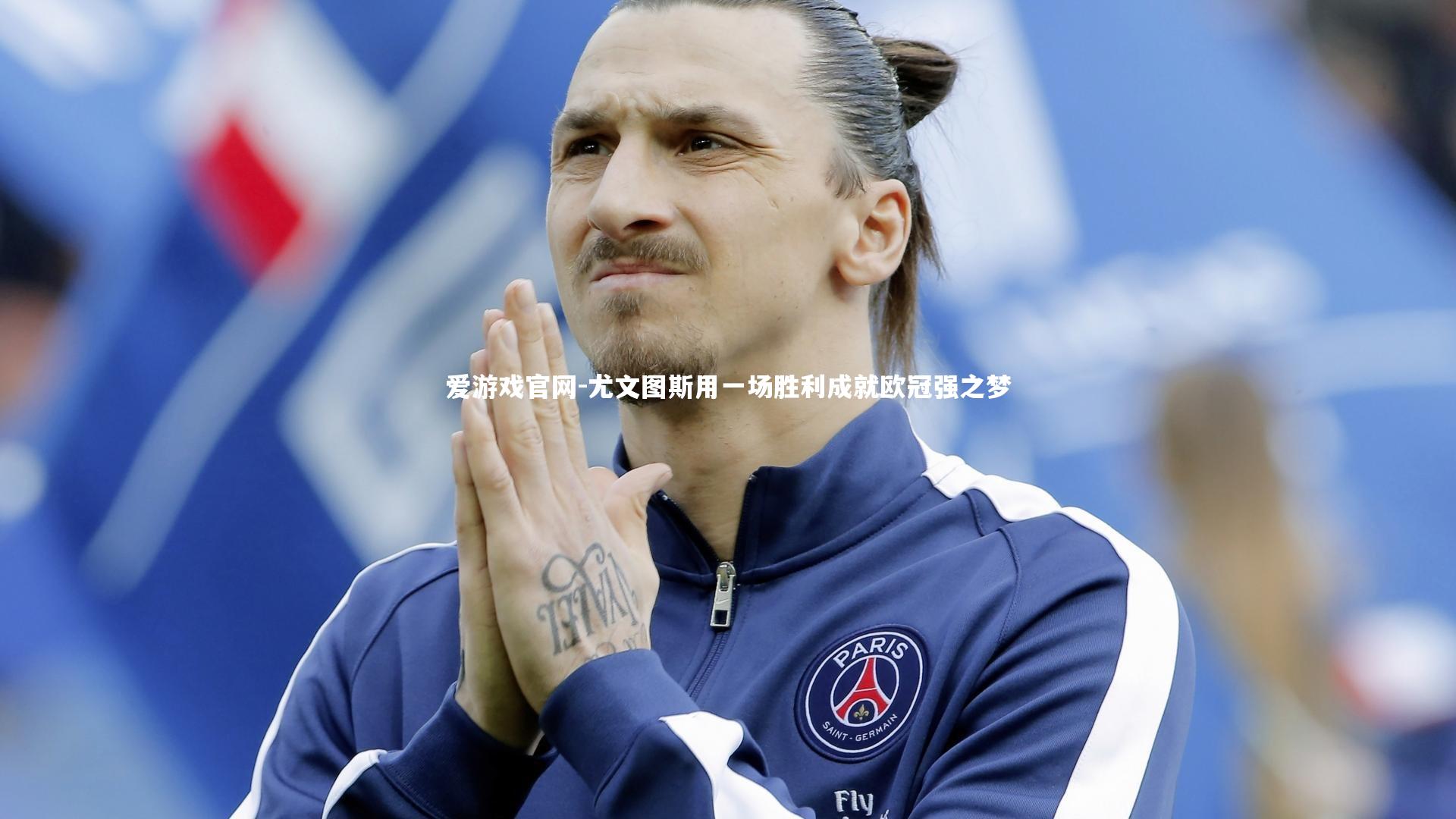 尤文图斯用一场胜利成就欧冠强之梦