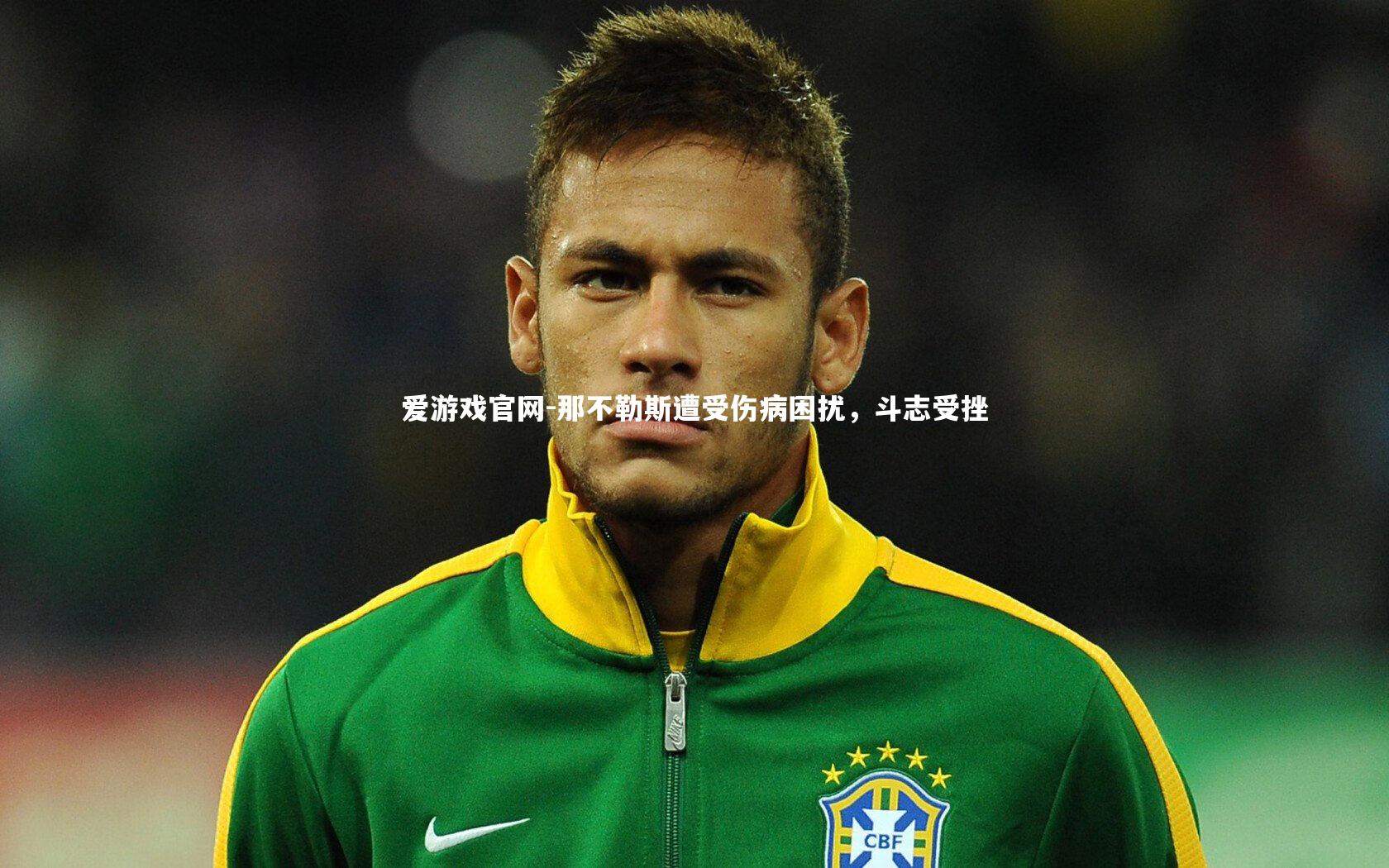 那不勒斯遭受伤病困扰，斗志受挫