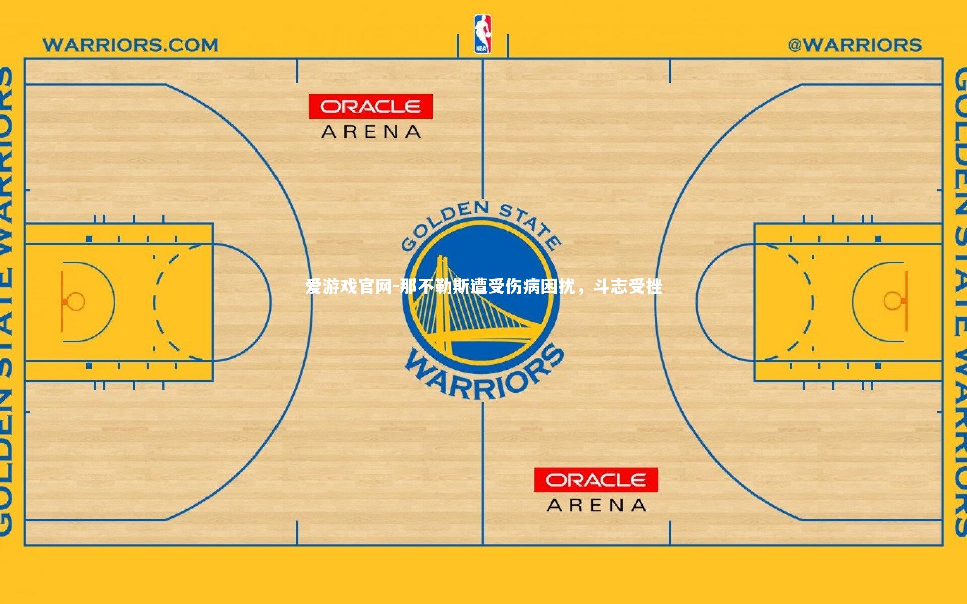 那不勒斯遭受伤病困扰，斗志受挫