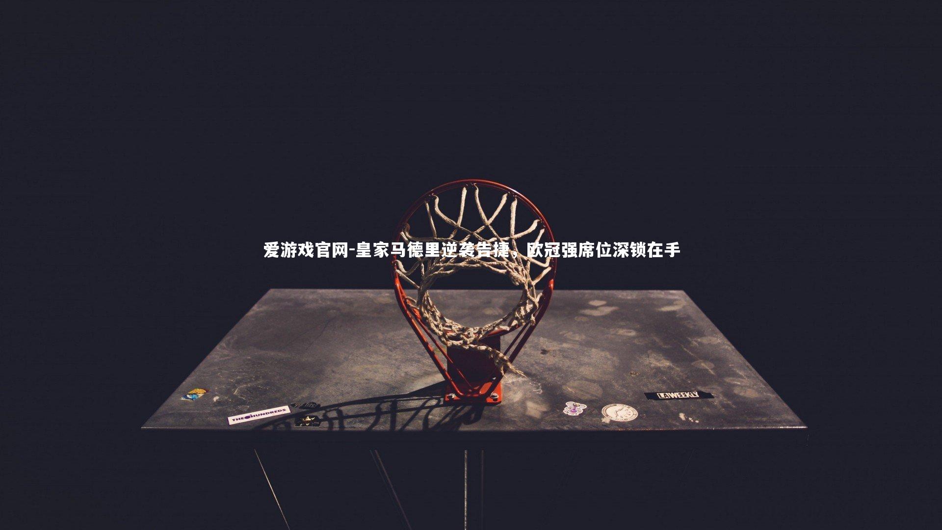 皇家马德里逆袭告捷，欧冠强席位深锁在手