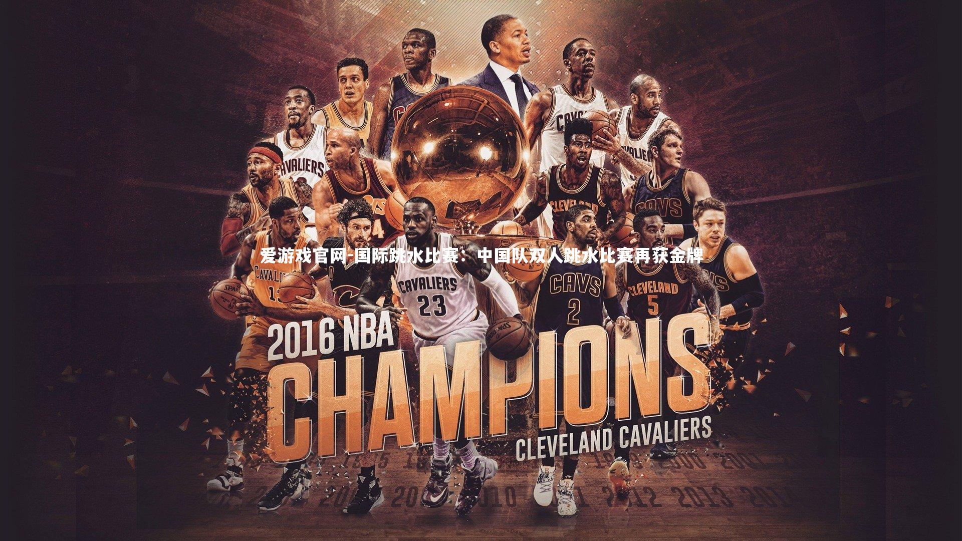 国际跳水比赛：中国队双人跳水比赛再获金牌