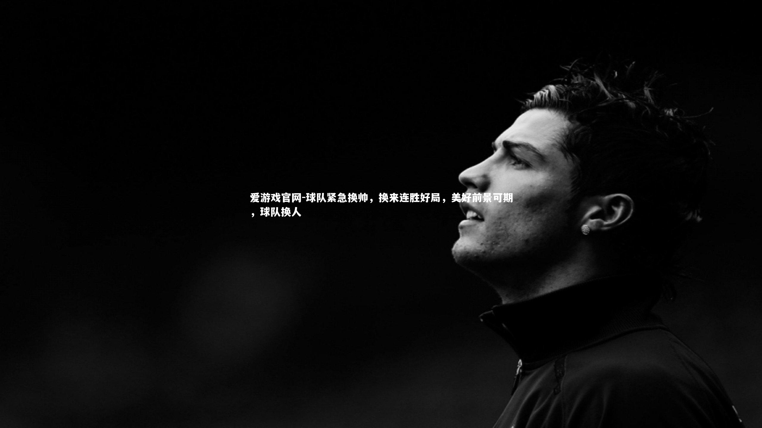 球队紧急换帅，换来连胜好局，美好前景可期，球队换人