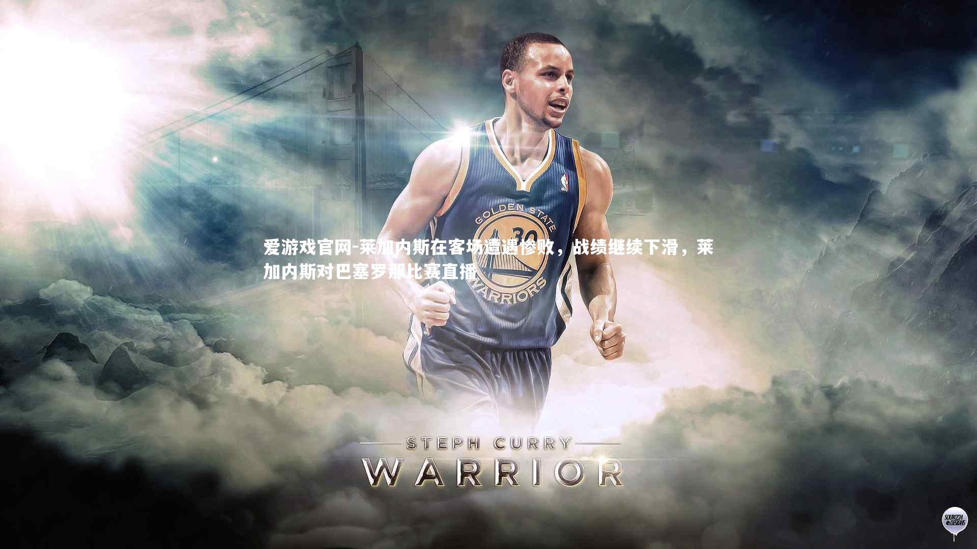 莱加内斯在客场遭遇惨败，战绩继续下滑，莱加内斯对巴塞罗那比赛直播