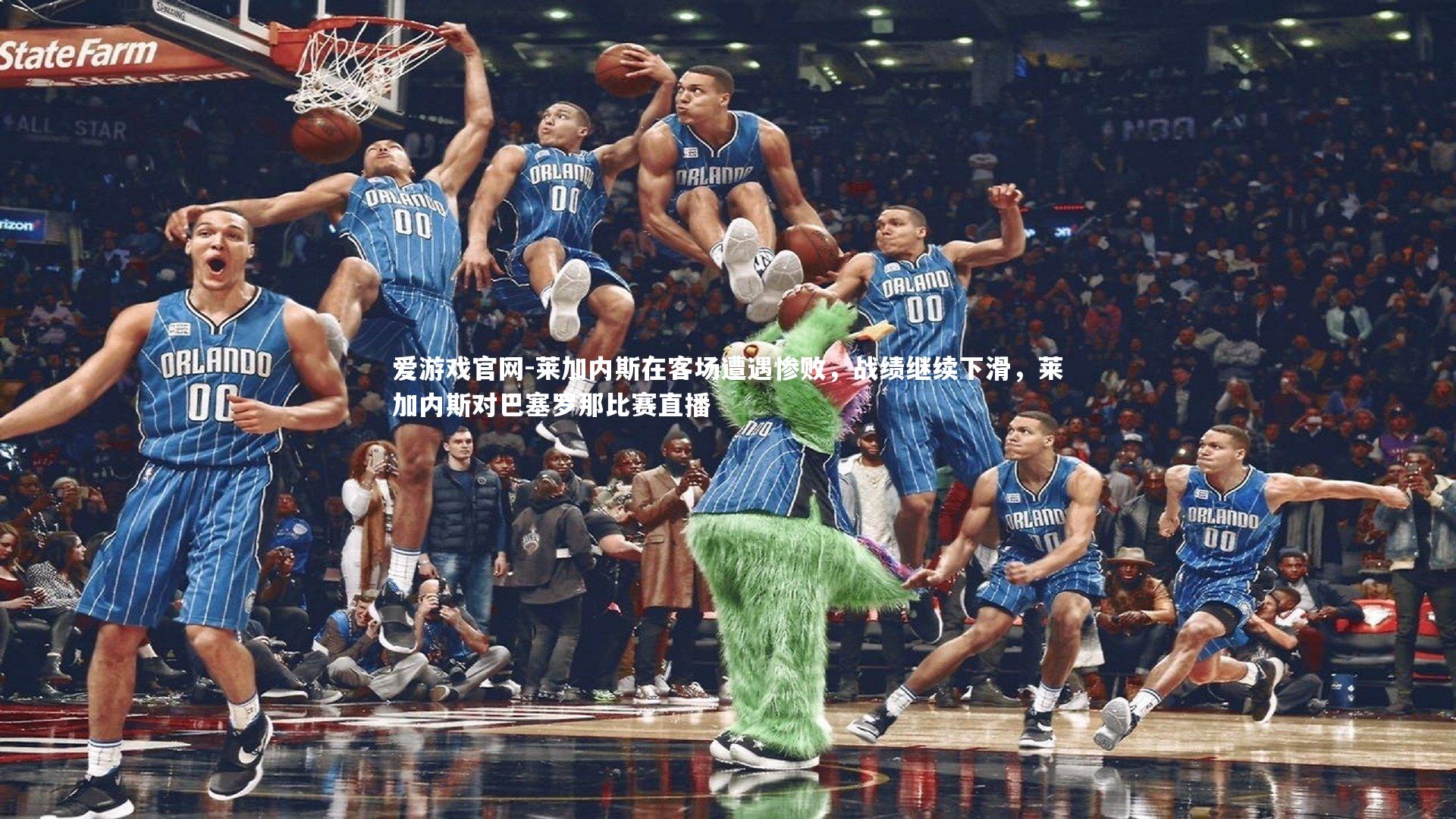 莱加内斯在客场遭遇惨败，战绩继续下滑，莱加内斯对巴塞罗那比赛直播