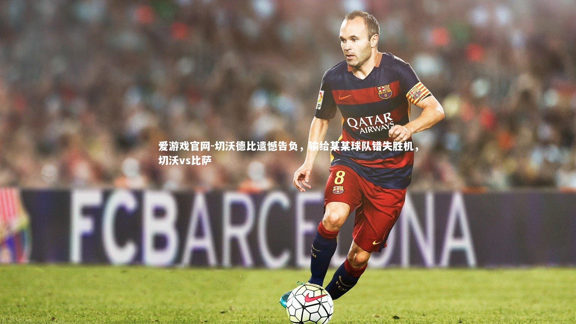 切沃德比遗憾告负，输给某某球队错失胜机，切沃vs比萨