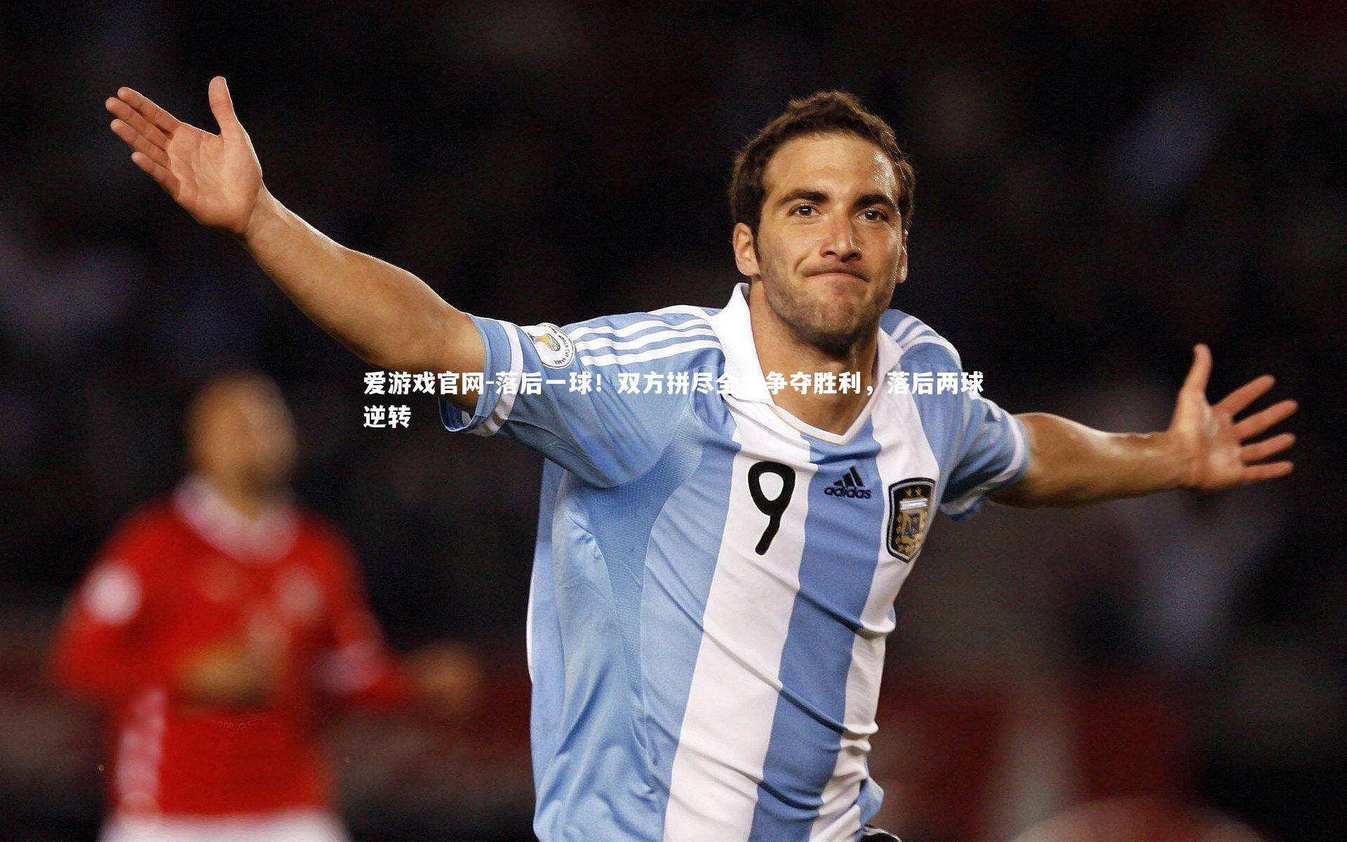 落后一球！双方拼尽全力争夺胜利，落后两球逆转