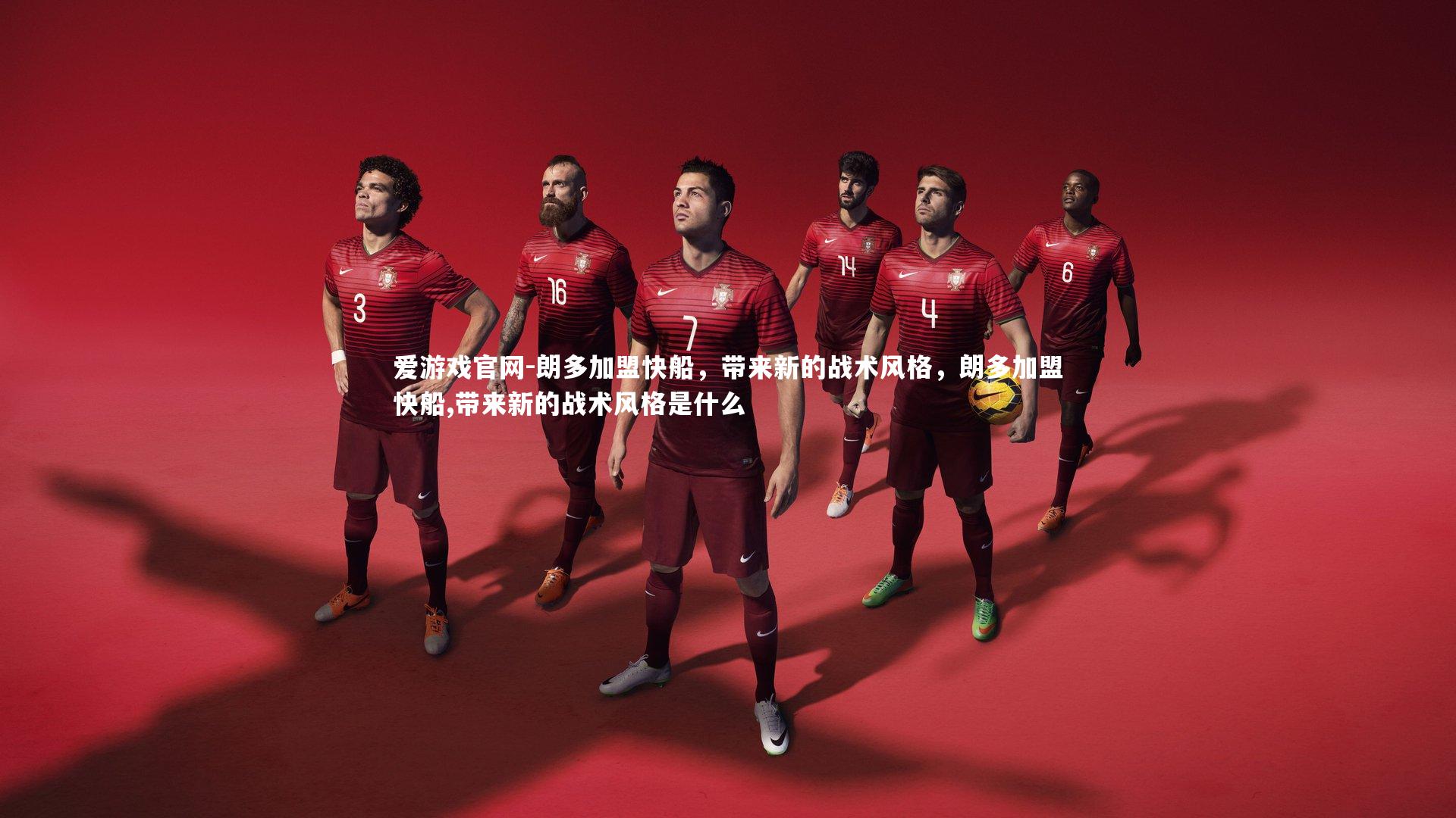 朗多加盟快船，带来新的战术风格，朗多加盟快船,带来新的战术风格是什么