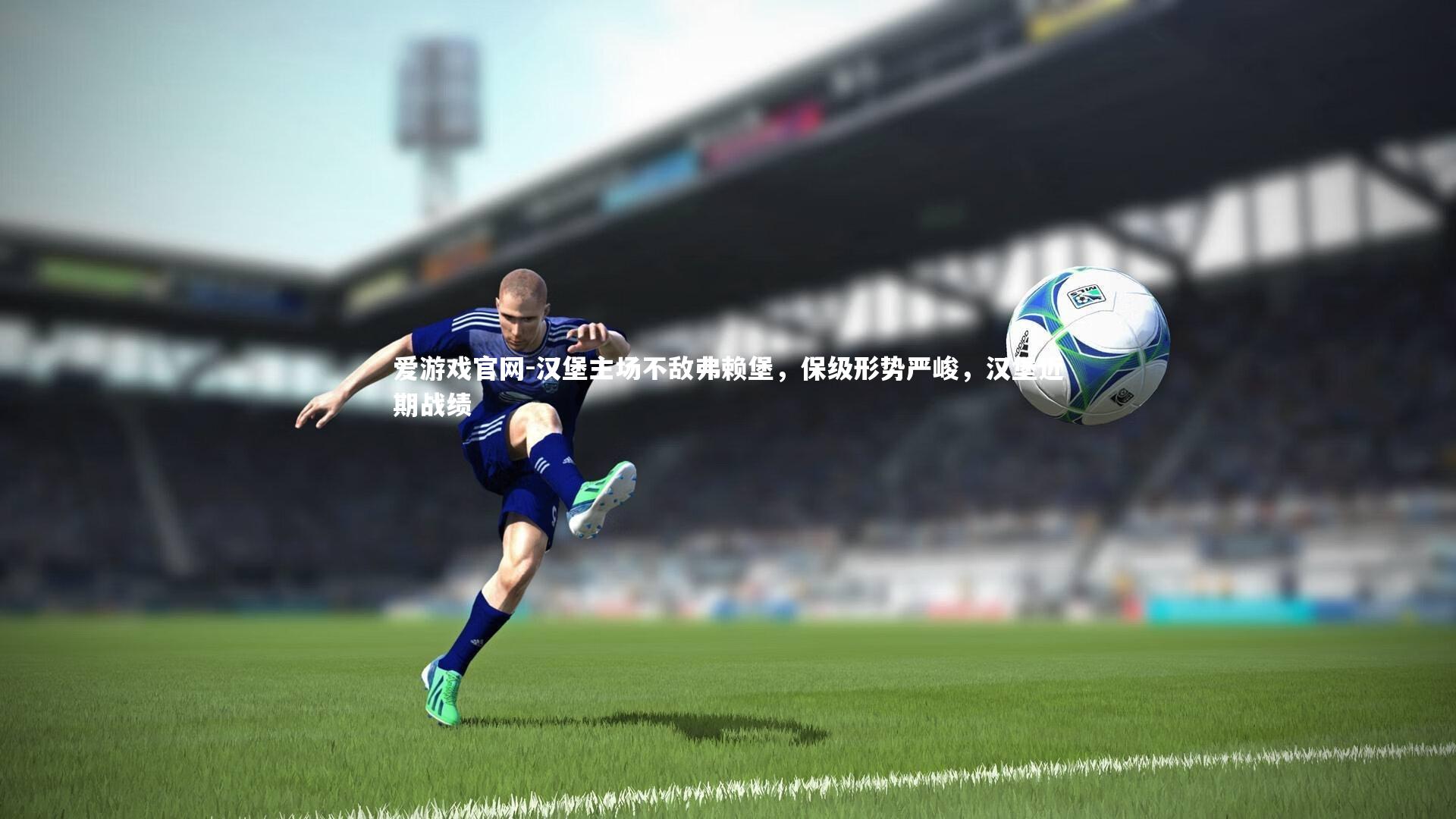 汉堡主场不敌弗赖堡，保级形势严峻，汉堡近期战绩