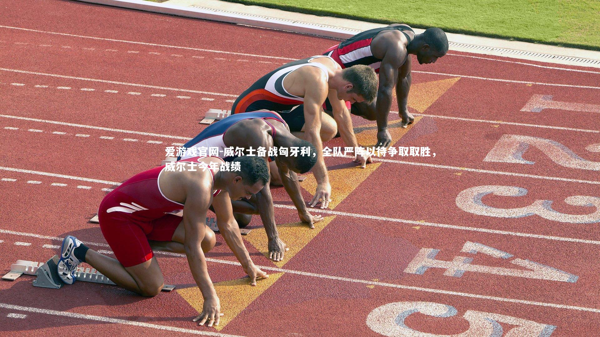 威尔士备战匈牙利,全队严阵以待争取取胜,威尔士今年战绩