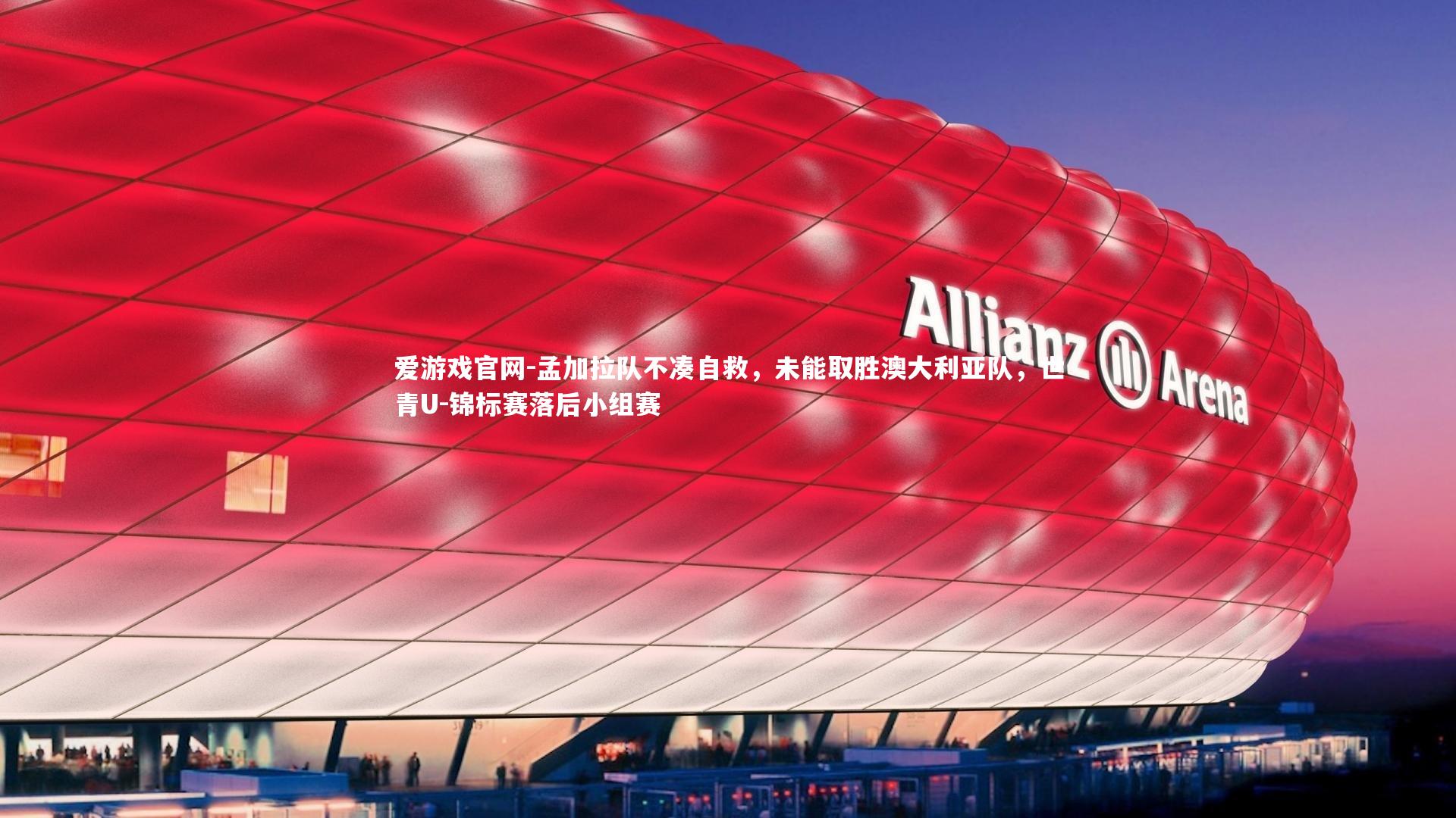 爱游戏官网-孟加拉队不凑自救，未能取胜澳大利亚队，世青U-锦标赛落后小组赛