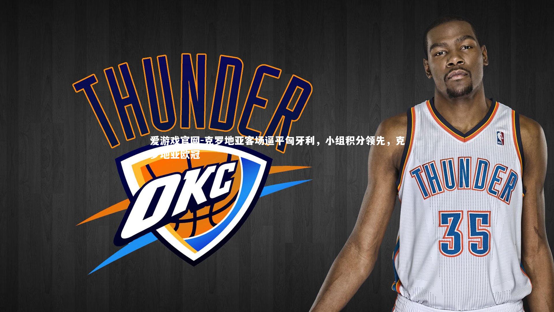 克罗地亚客场逼平匈牙利,小组积分领先,克罗地亚欧冠