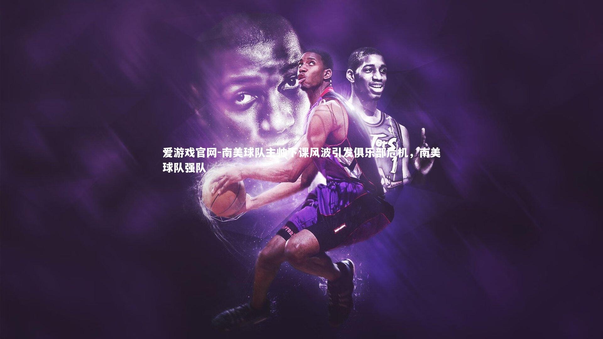 南美球队主帅下课风波引发俱乐部危机，南美球队强队