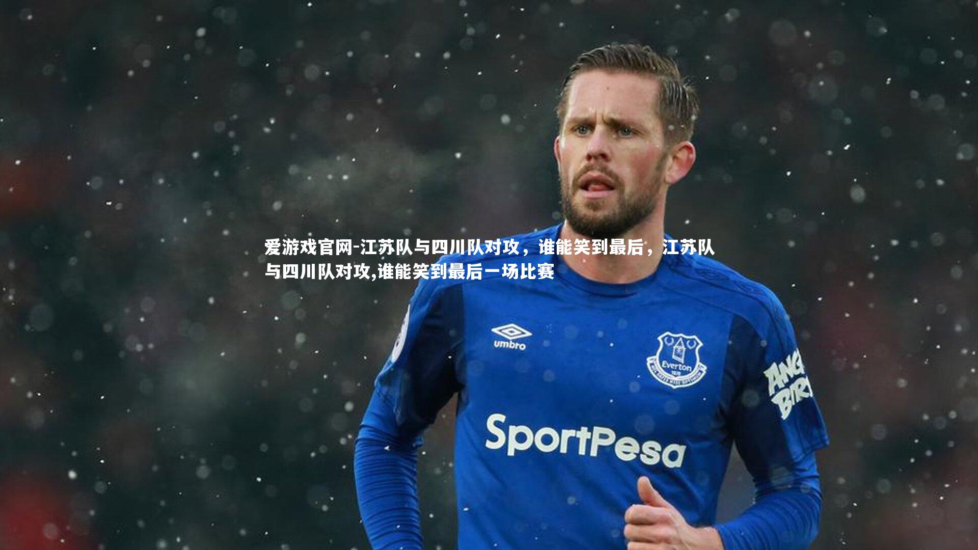 江苏队与四川队对攻，谁能笑到最后，江苏队与四川队对攻,谁能笑到最后一场比赛