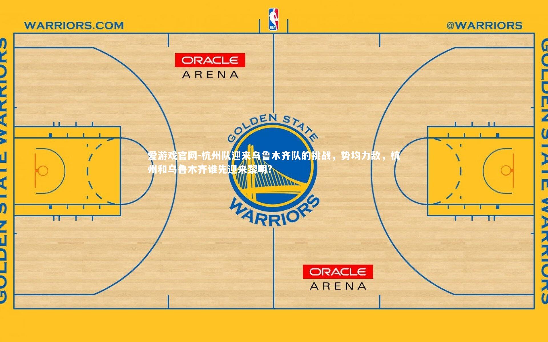 杭州队迎来乌鲁木齐队的挑战，势均力敌，杭州和乌鲁木齐谁先迎来黎明?