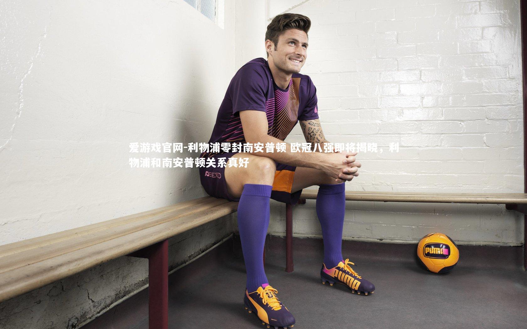 利物浦零封南安普顿 欧冠八强即将揭晓，利物浦和南安普顿关系真好