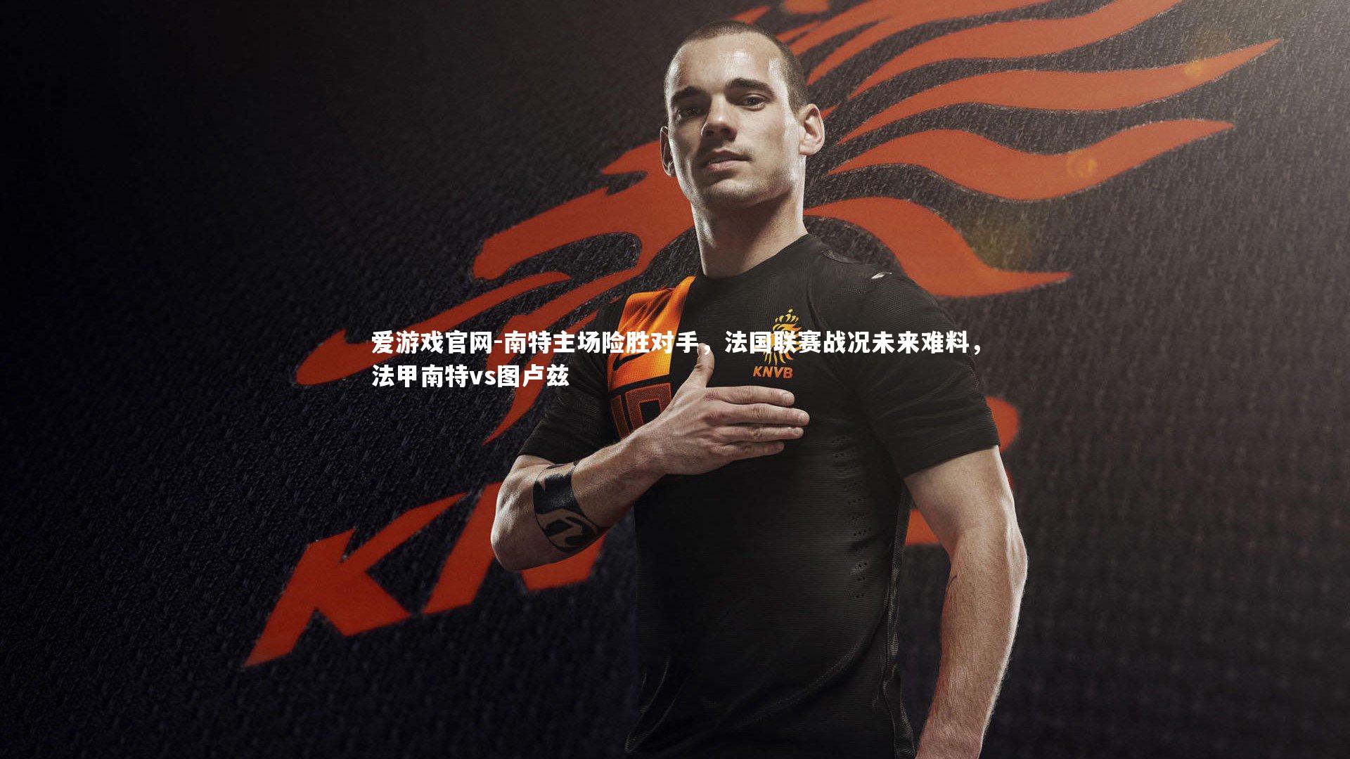 南特主场险胜对手，法国联赛战况未来难料，法甲南特vs图卢兹