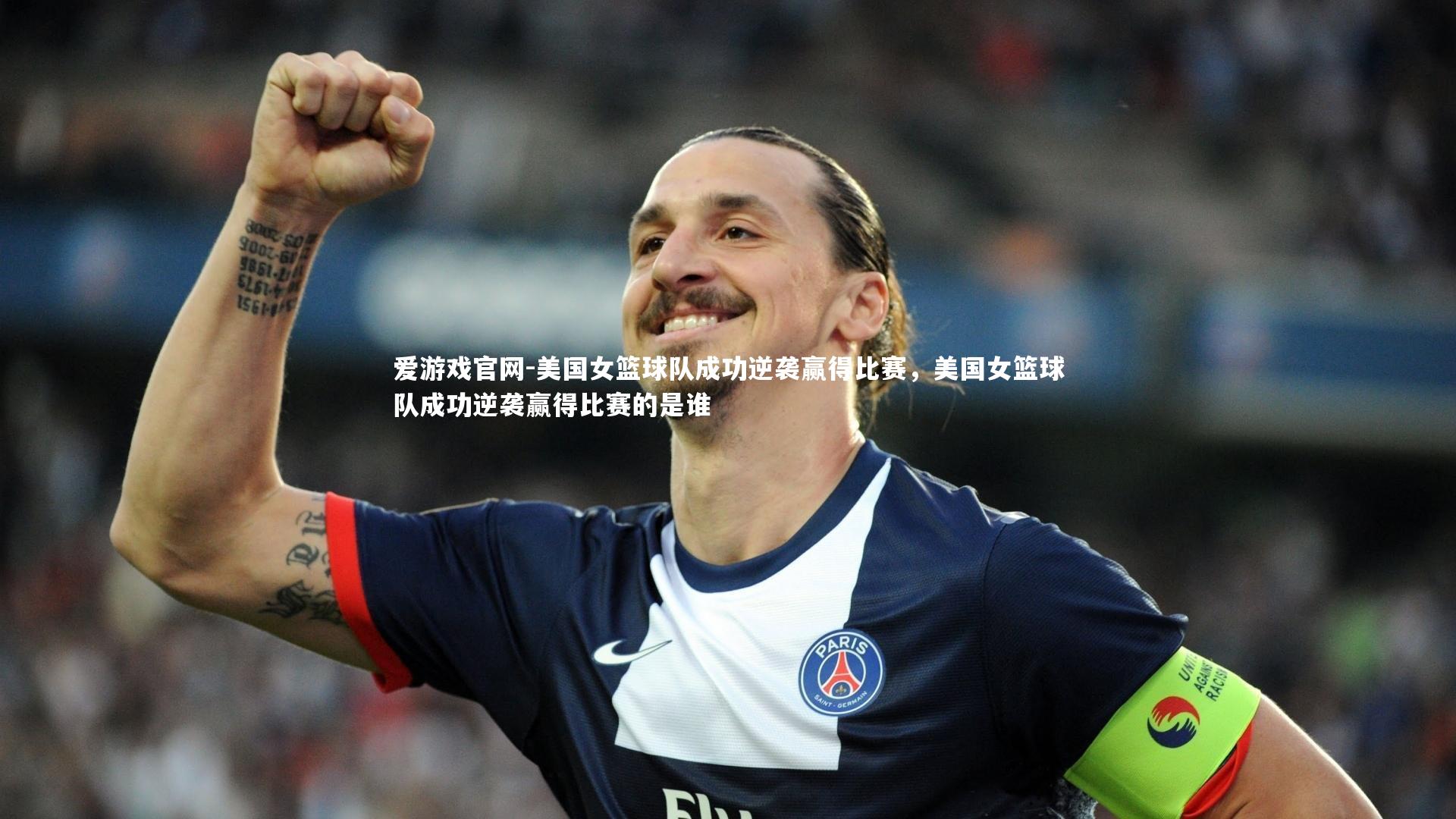 爱游戏官网-美国女篮球队成功逆袭赢得比赛，美国女篮球队成功逆袭赢得比赛的是谁