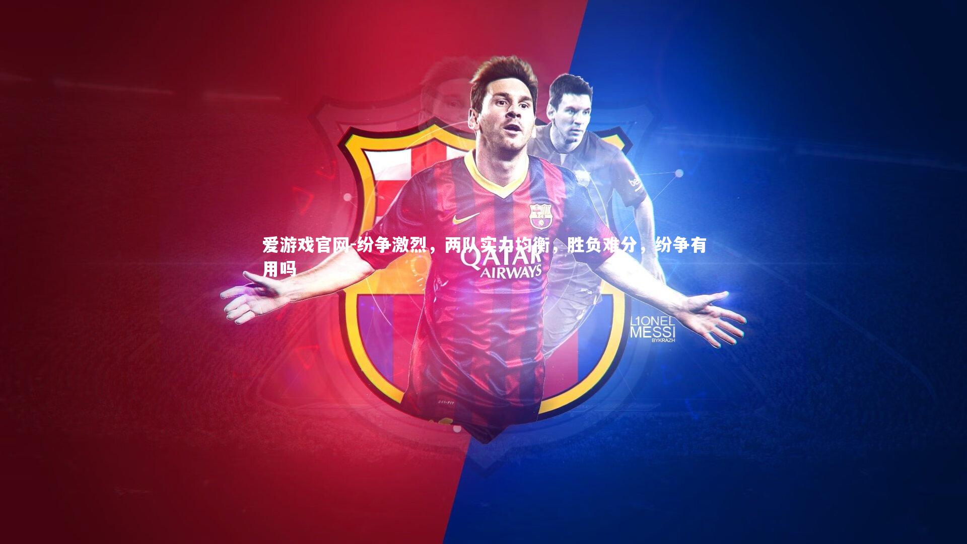 爱游戏官网-纷争激烈，两队实力均衡，胜负难分，纷争有用吗