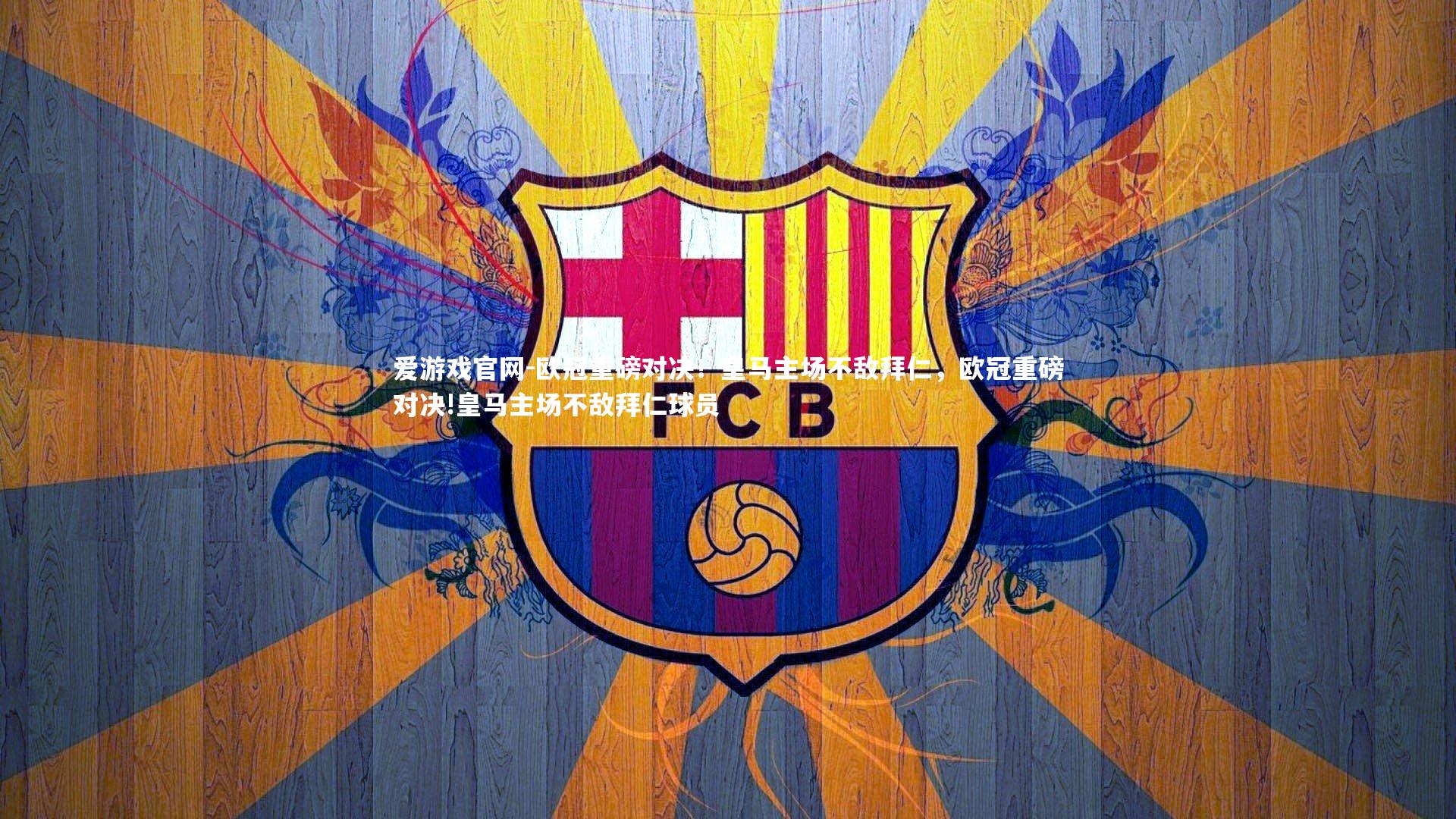 爱游戏官网-欧冠重磅对决！皇马主场不敌拜仁，欧冠重磅对决!皇马主场不敌拜仁球员