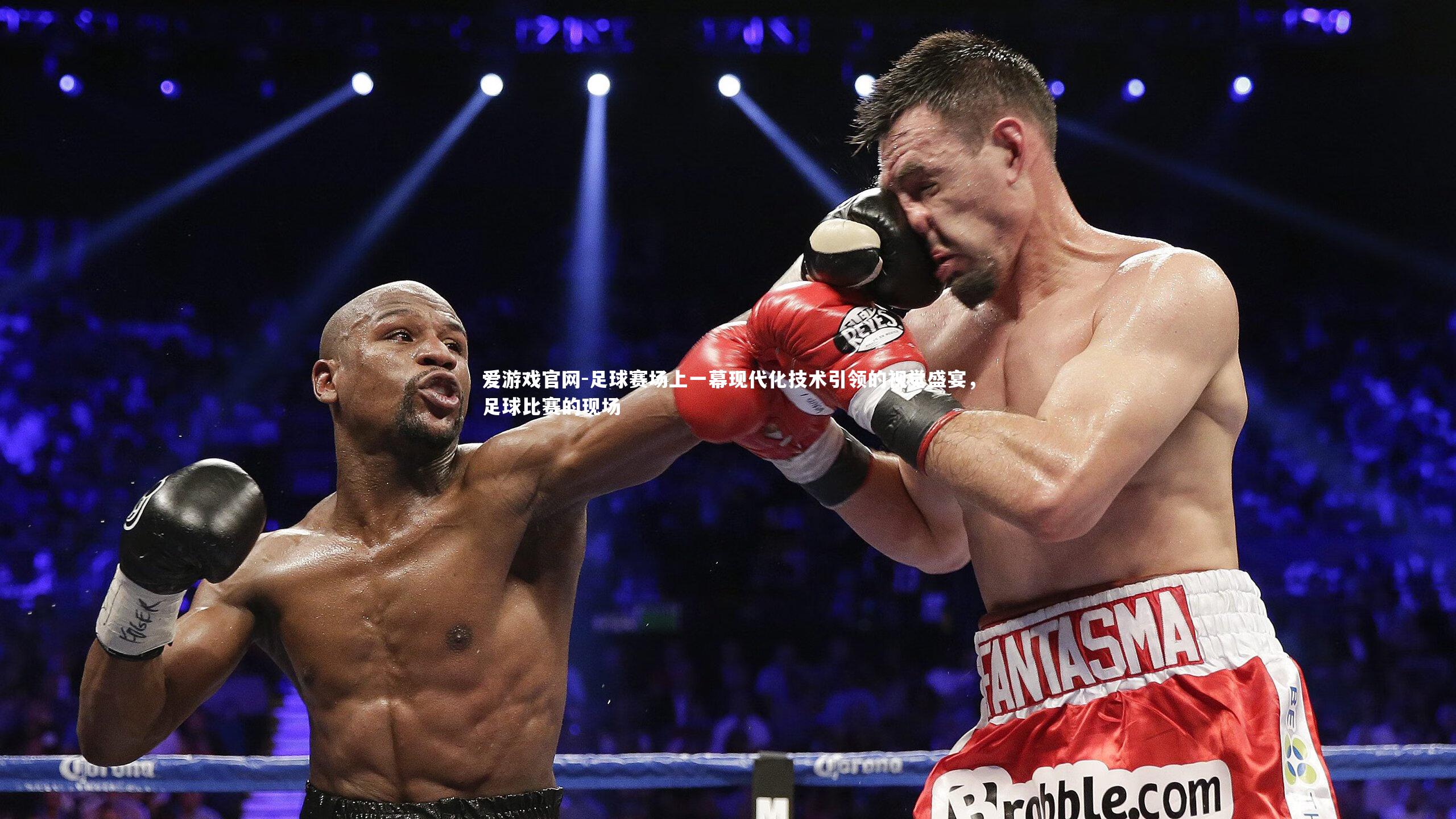 爱游戏官网-足球赛场上一幕现代化技术引领的视觉盛宴，足球比赛的现场