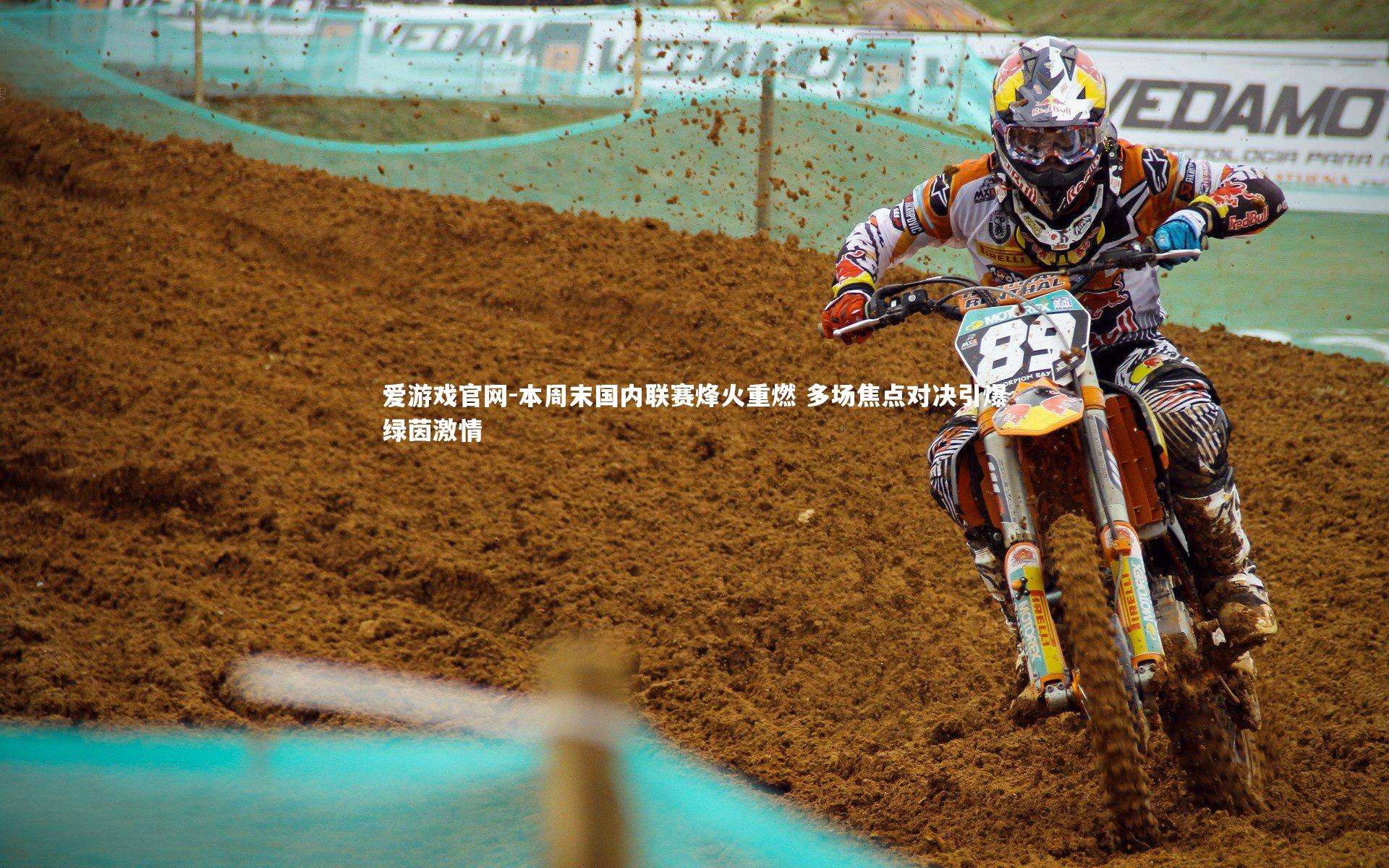 本周末国内联赛烽火重燃 多场焦点对决引爆绿茵激情