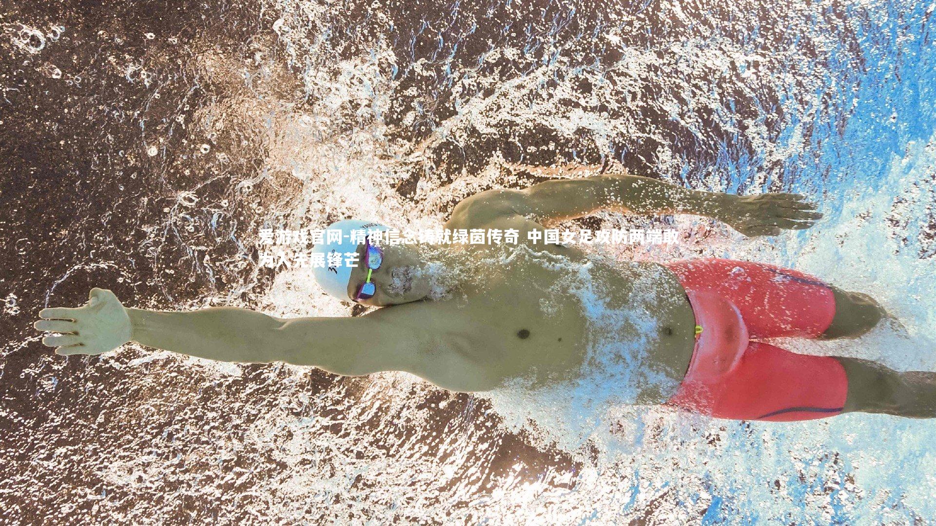 爱游戏官网-精神信念铸就绿茵传奇 中国女足攻防两端敢为人先展锋芒