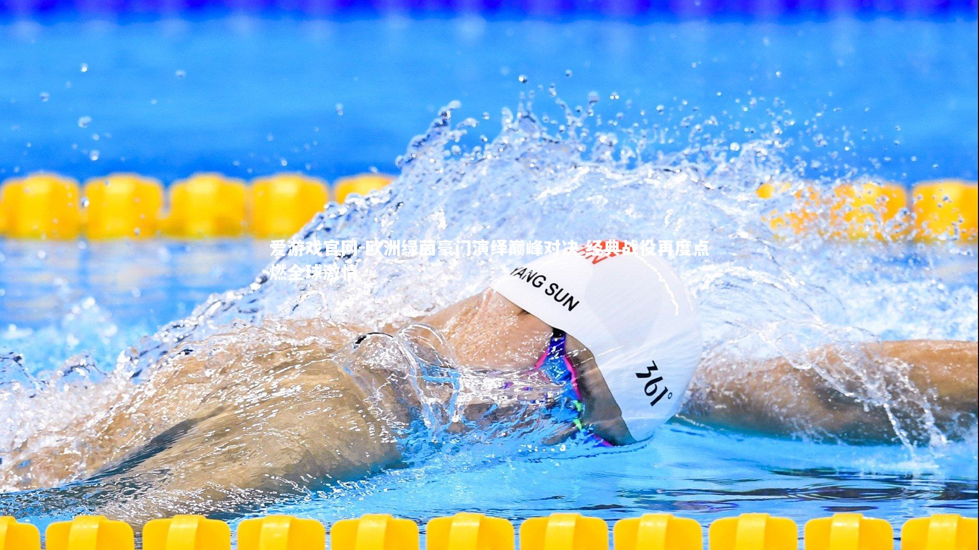 欧洲绿茵豪门演绎巅峰对决 经典战役再度点燃全球激情