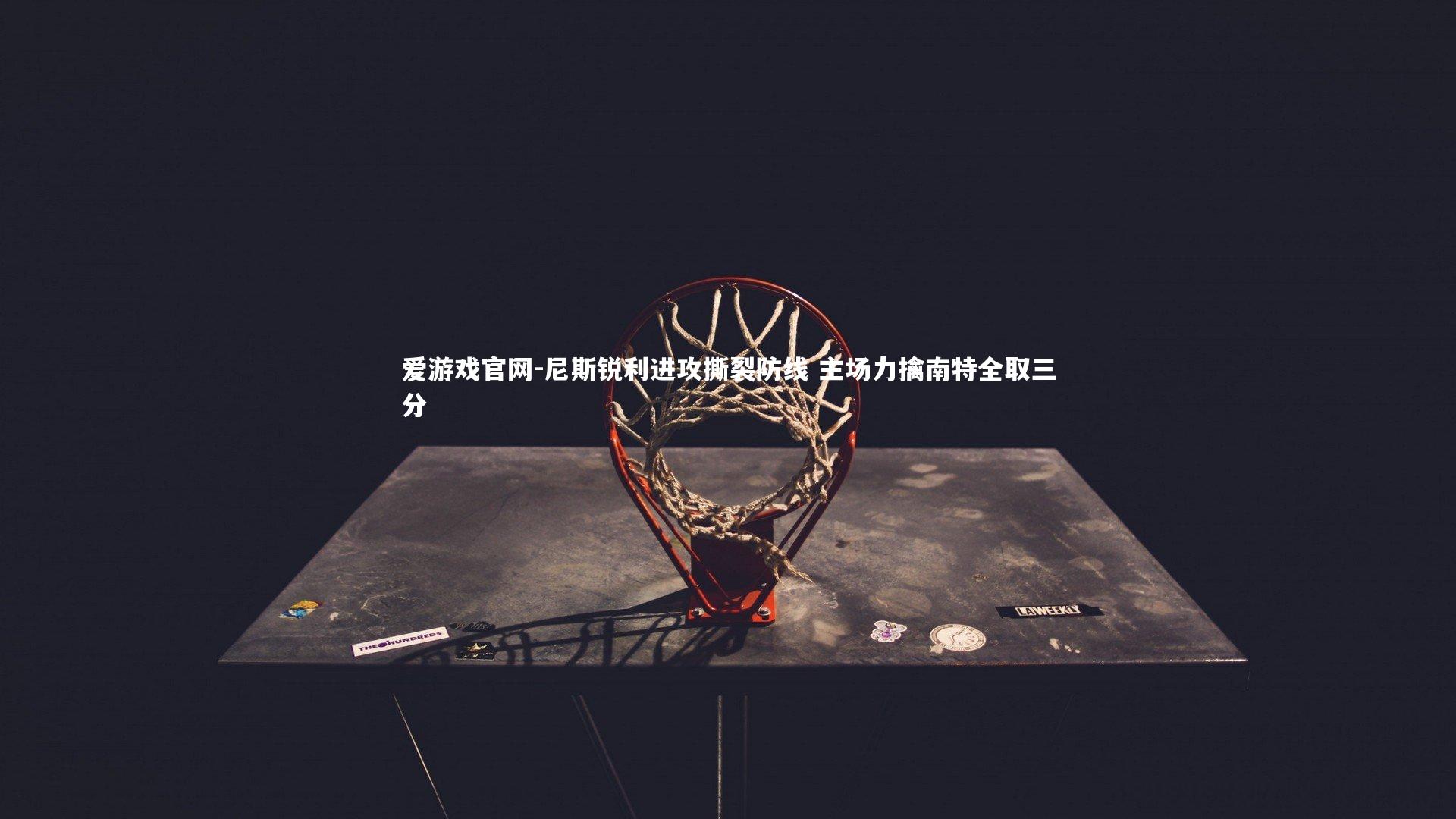 爱游戏官网-尼斯锐利进攻撕裂防线 主场力擒南特全取三分