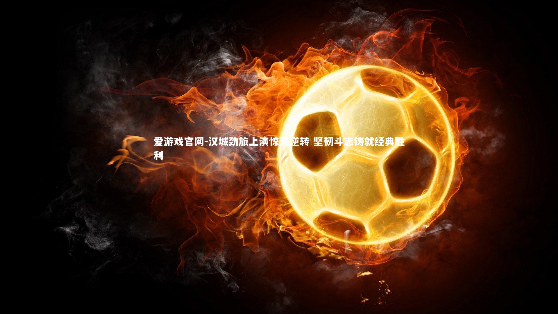 汉城劲旅上演惊天逆转 坚韧斗志铸就经典胜利