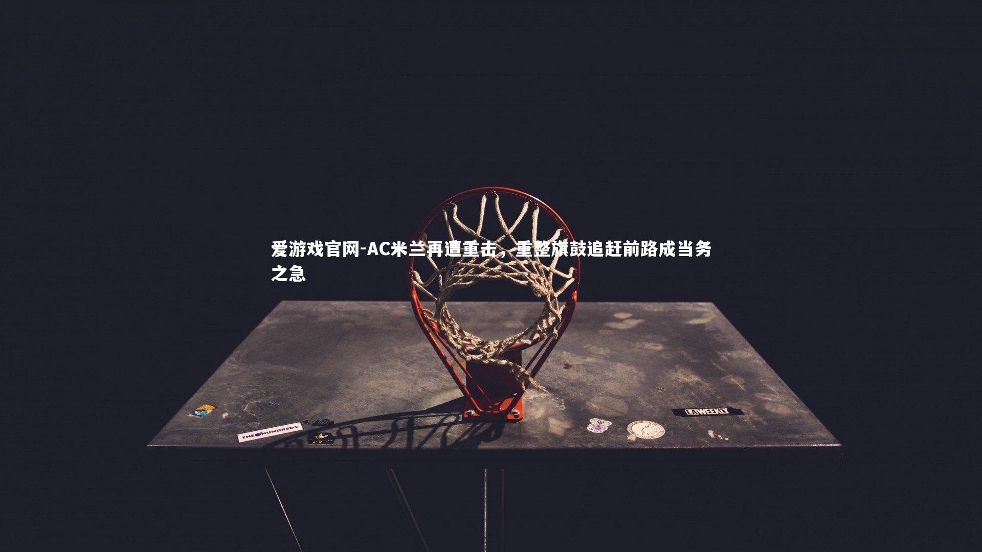 AC米兰再遭重击，重整旗鼓追赶前路成当务之急