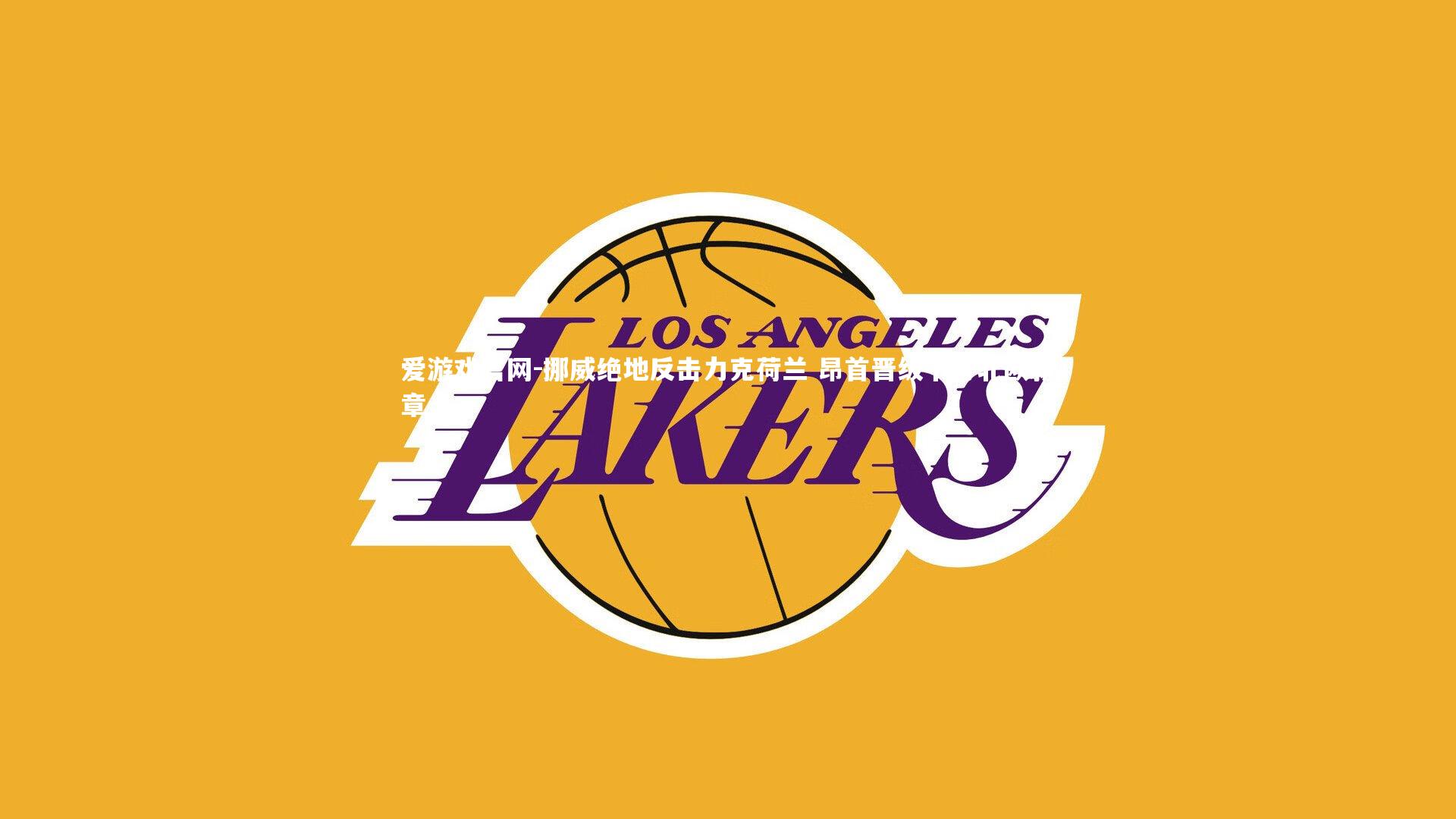 爱游戏官网-挪威绝地反击力克荷兰 昂首晋级书写北欧新章