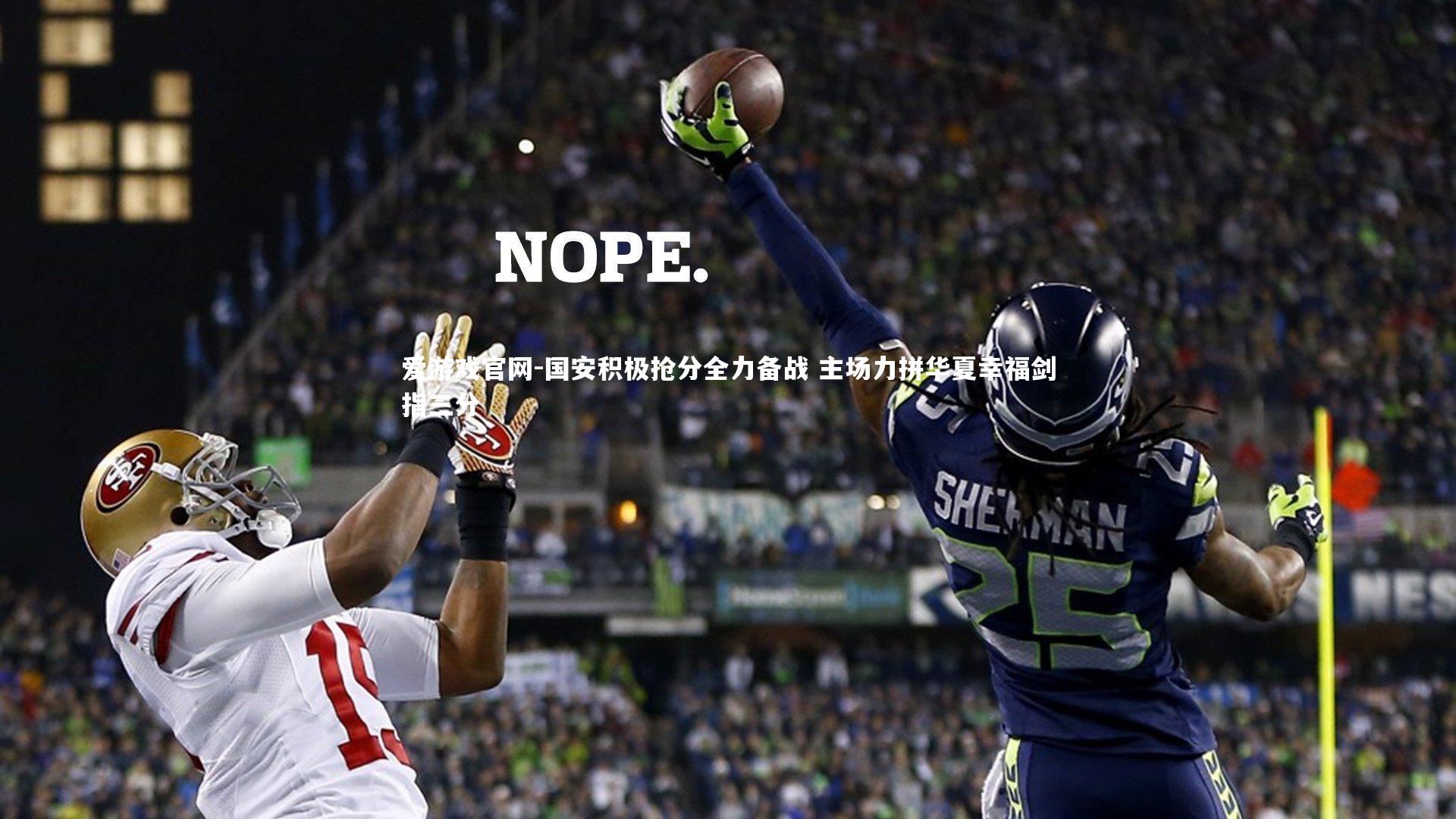 国安积极抢分全力备战 主场力拼华夏幸福剑指三分