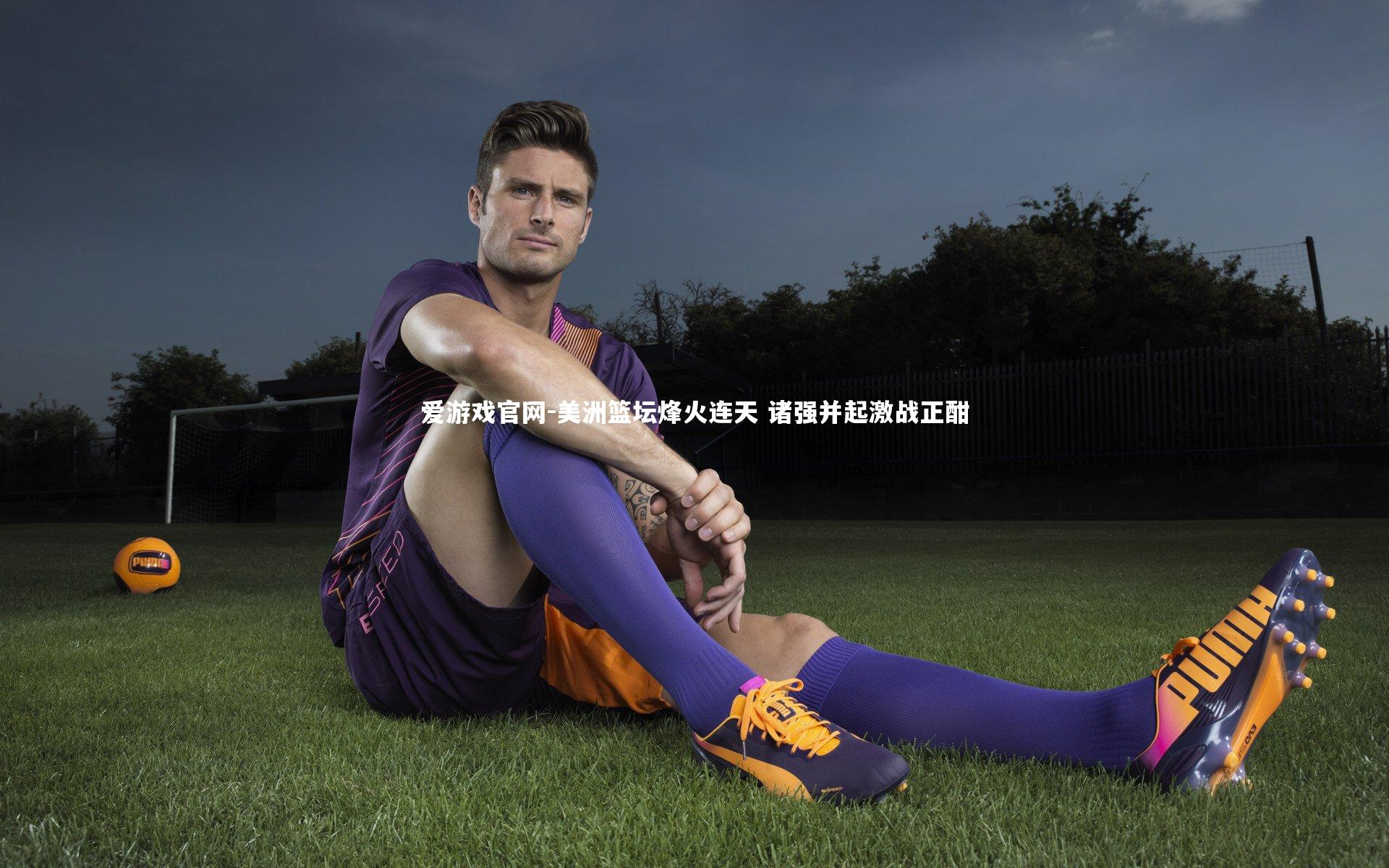 美洲篮坛烽火连天 诸强并起激战正酣