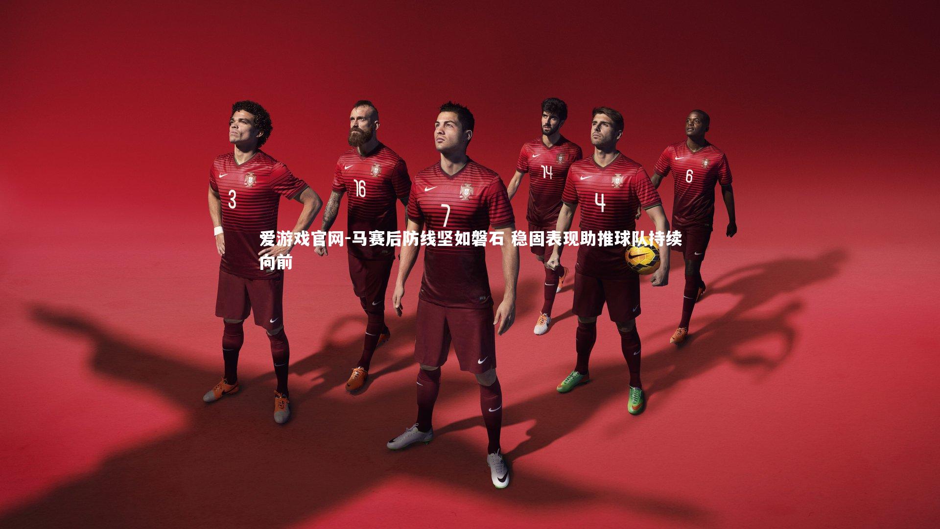 马赛后防线坚如磐石 稳固表现助推球队持续向前