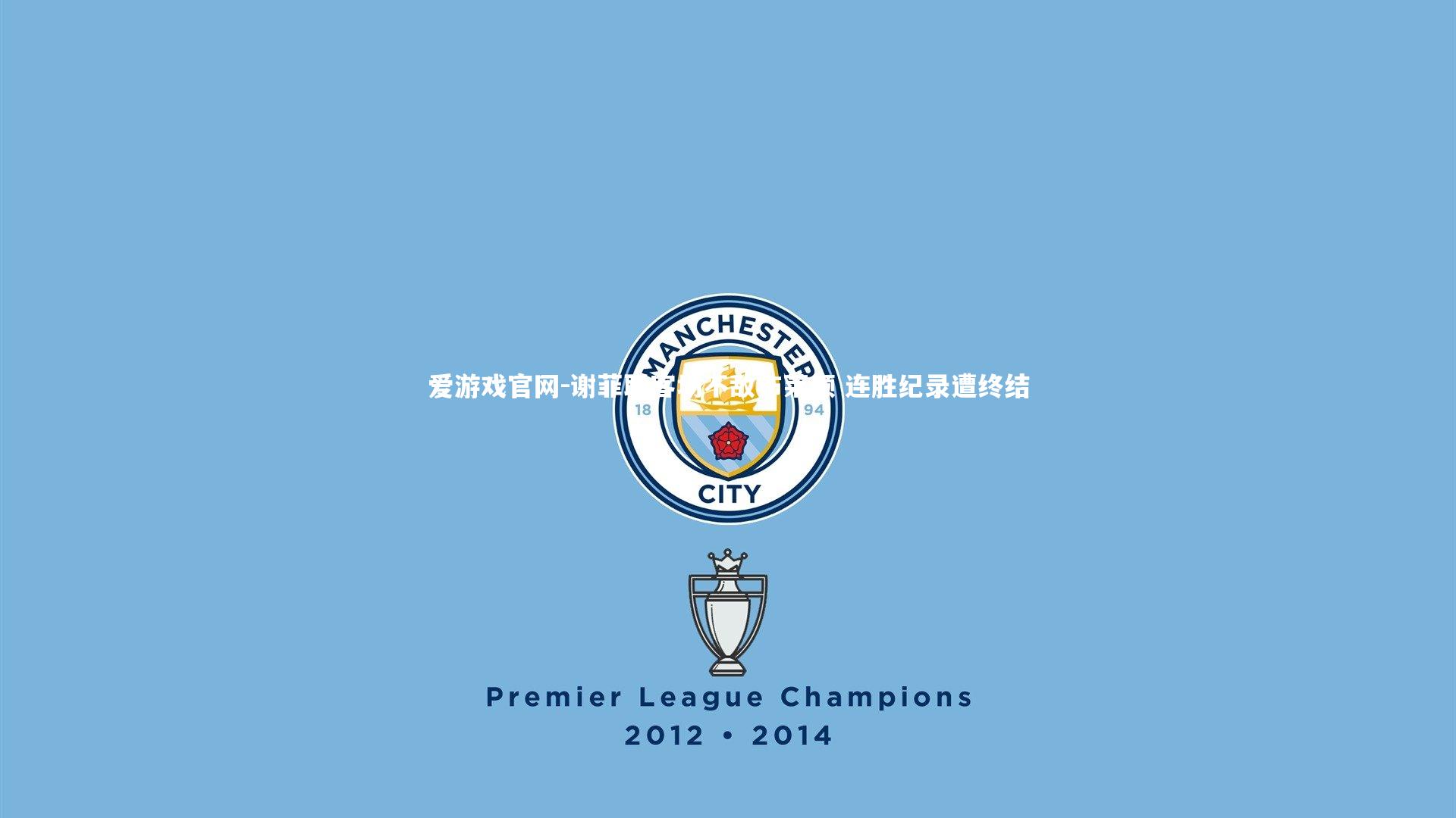 谢菲联客场不敌布莱顿 连胜纪录遭终结