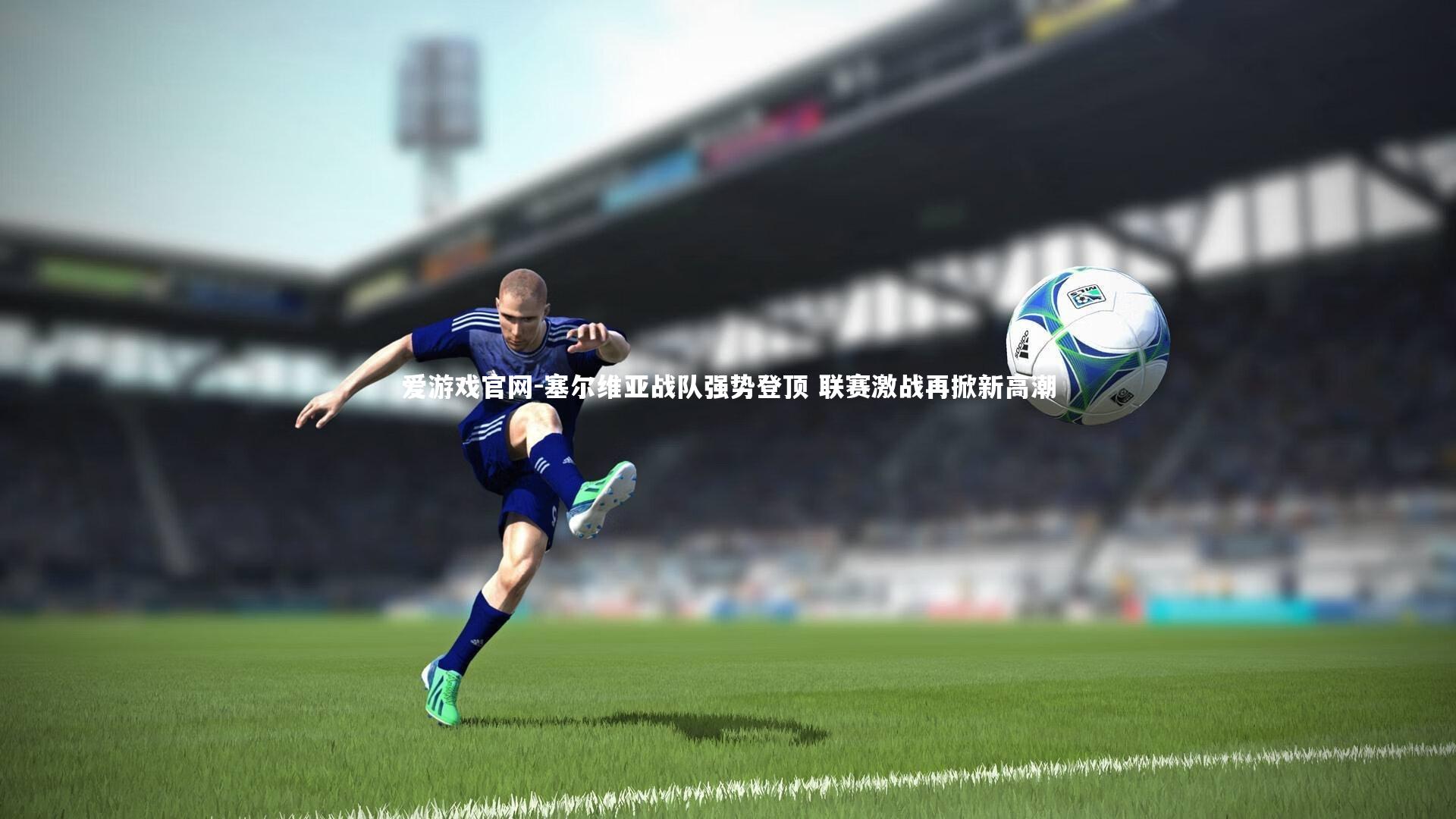 爱游戏官网-塞尔维亚战队强势登顶 联赛激战再掀新高潮