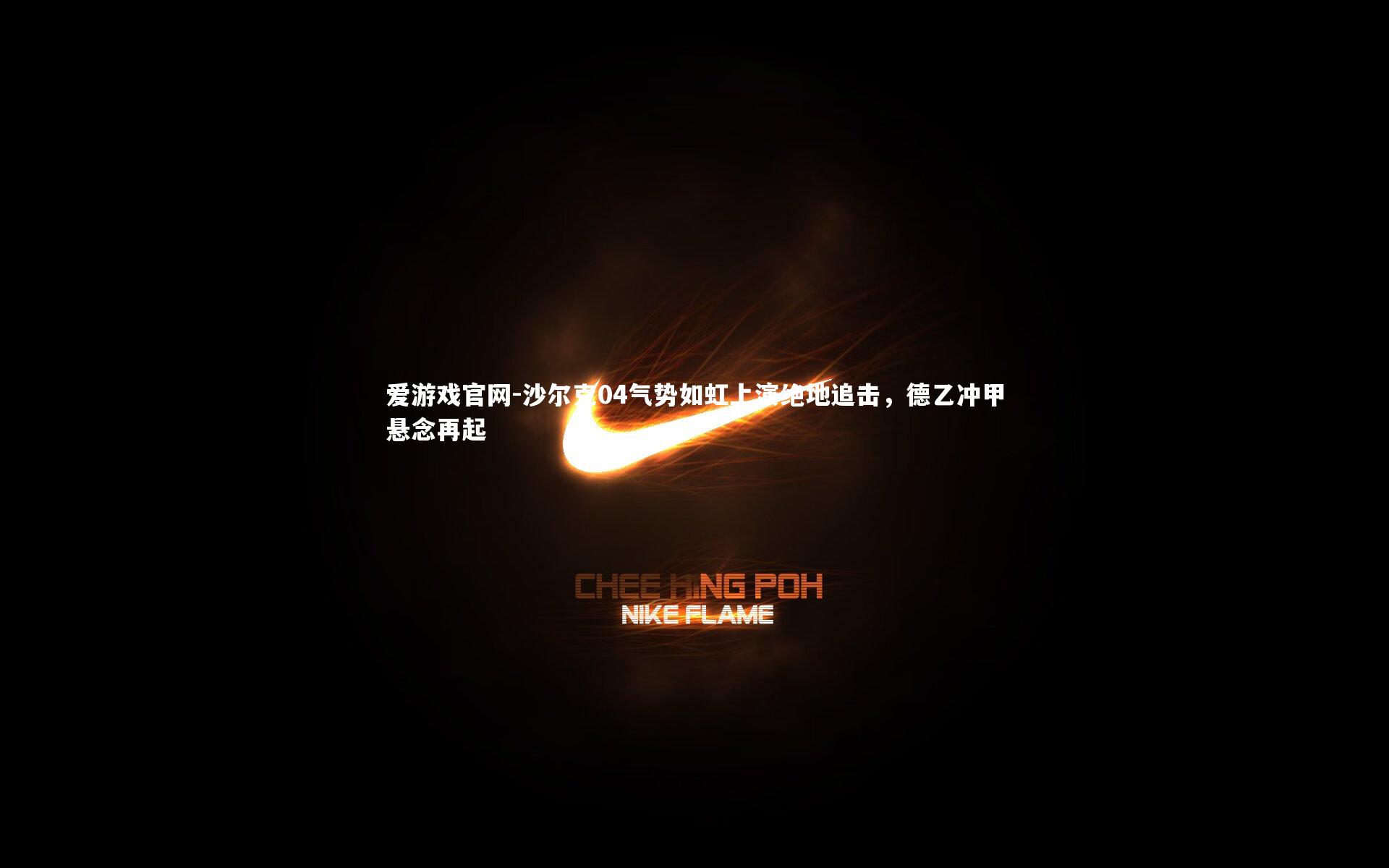 爱游戏官网-沙尔克04气势如虹上演绝地追击，德乙冲甲悬念再起