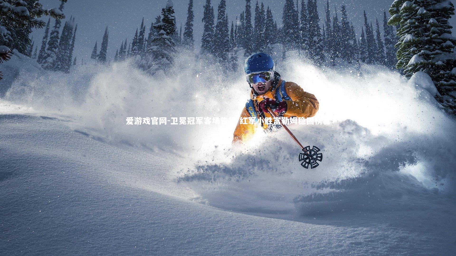 卫冕冠军客场告捷 红军小胜富勒姆稳固榜首