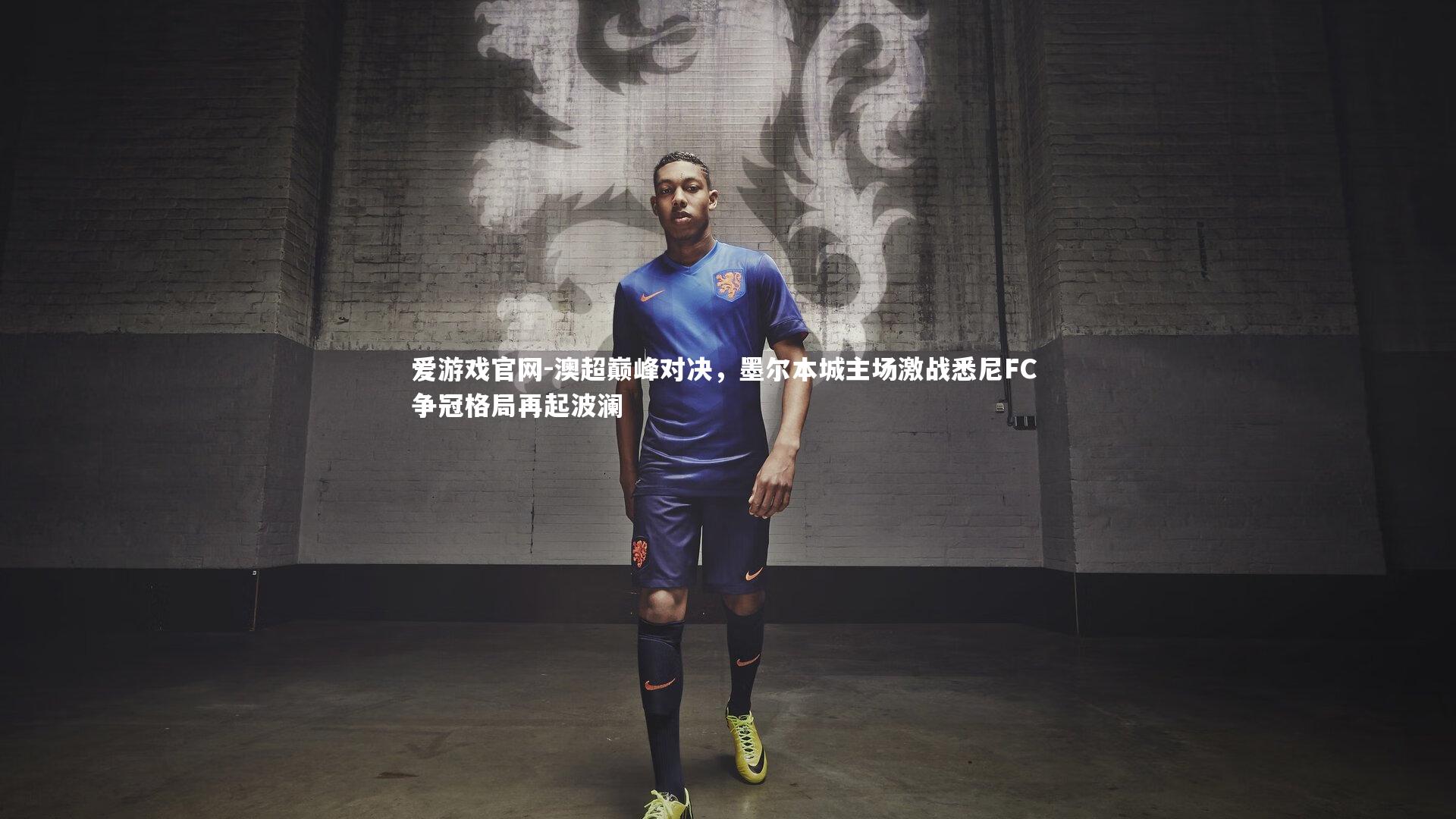 爱游戏官网-澳超巅峰对决，墨尔本城主场激战悉尼FC 争冠格局再起波澜