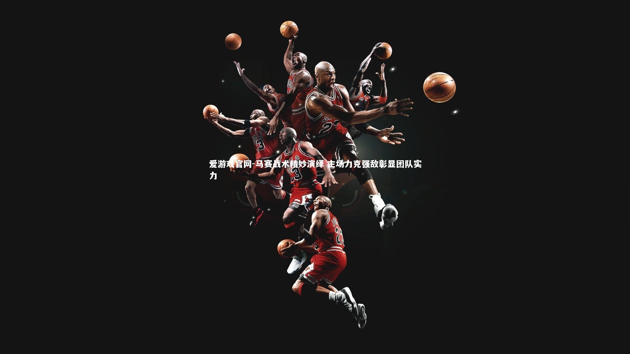 爱游戏官网-马赛战术精妙演绎 主场力克强敌彰显团队实力