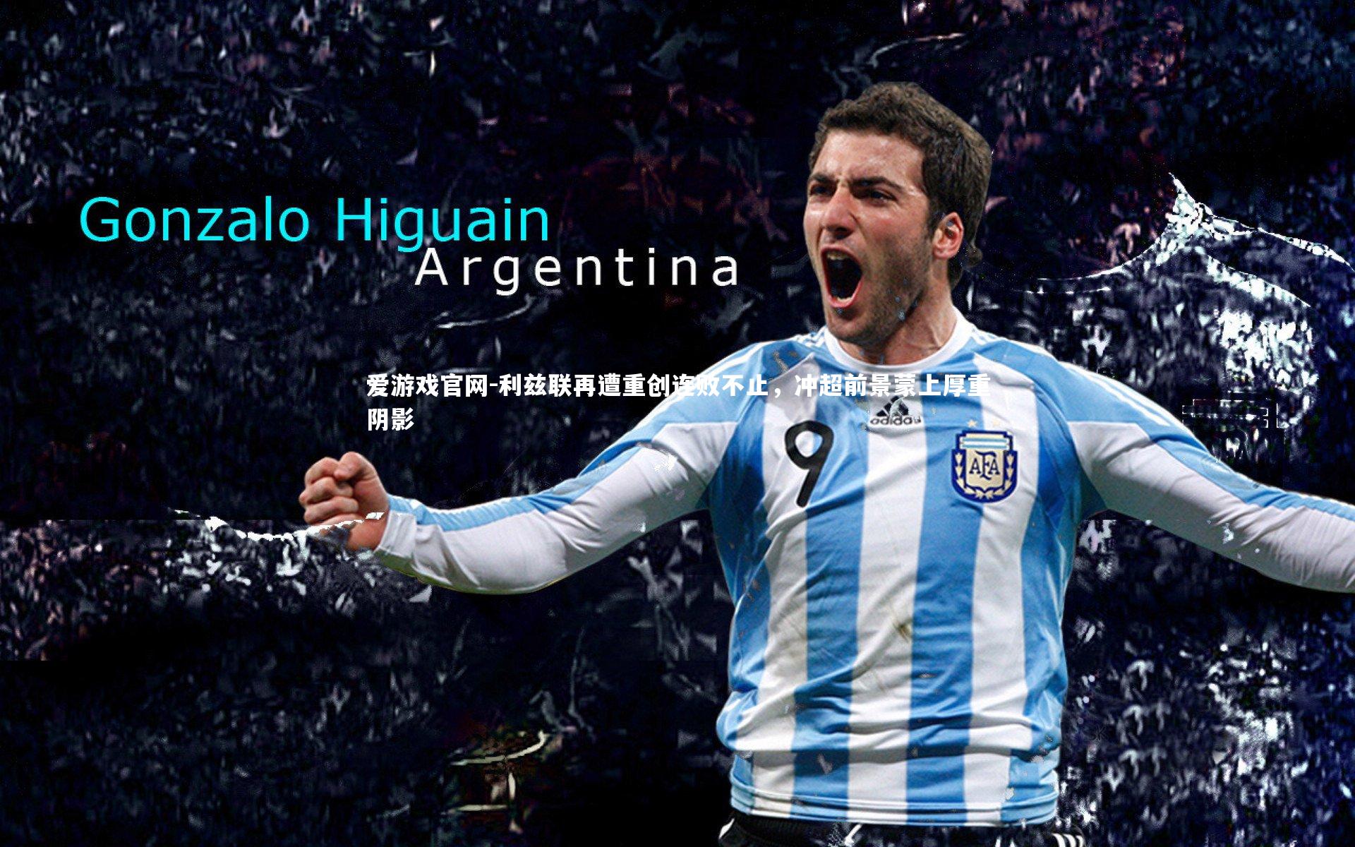 利兹联再遭重创连败不止，冲超前景蒙上厚重阴影