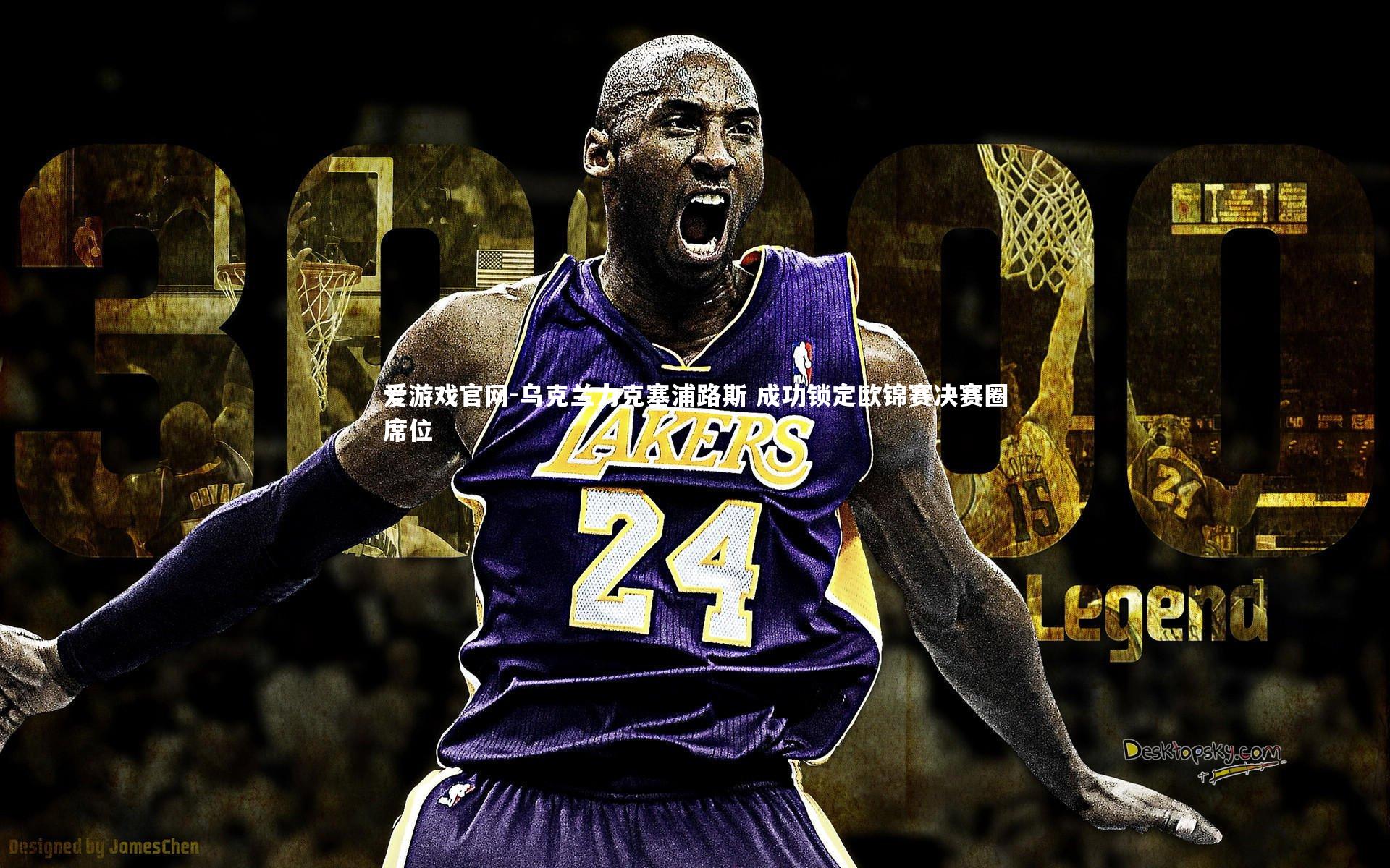 乌克兰力克塞浦路斯 成功锁定欧锦赛决赛圈席位