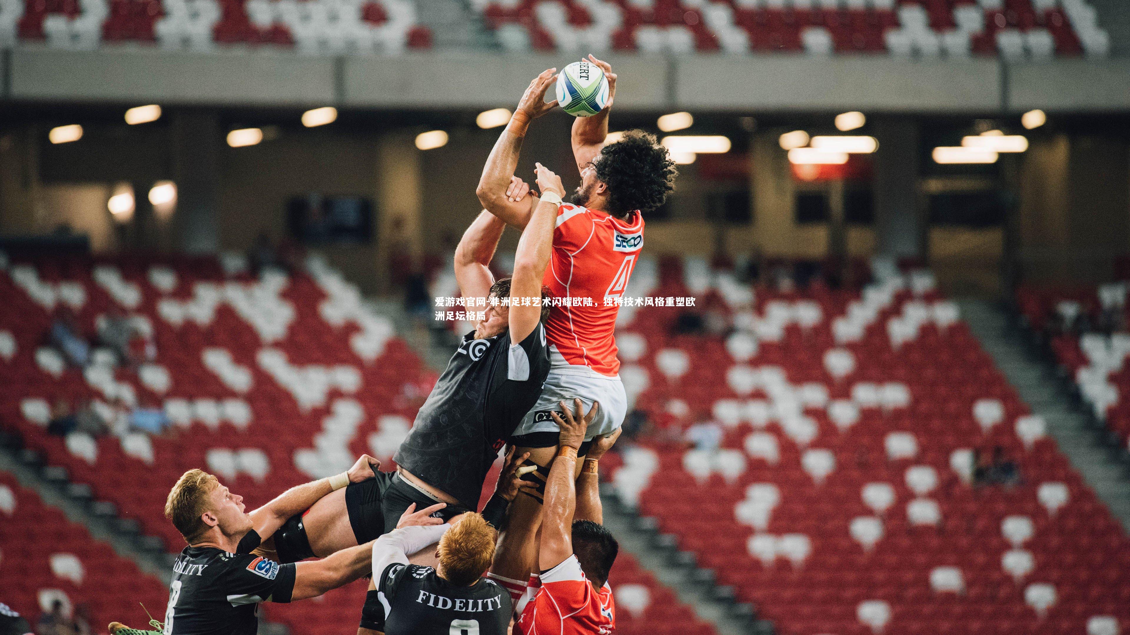 爱游戏官网-非洲足球艺术闪耀欧陆，独特技术风格重塑欧洲足坛格局