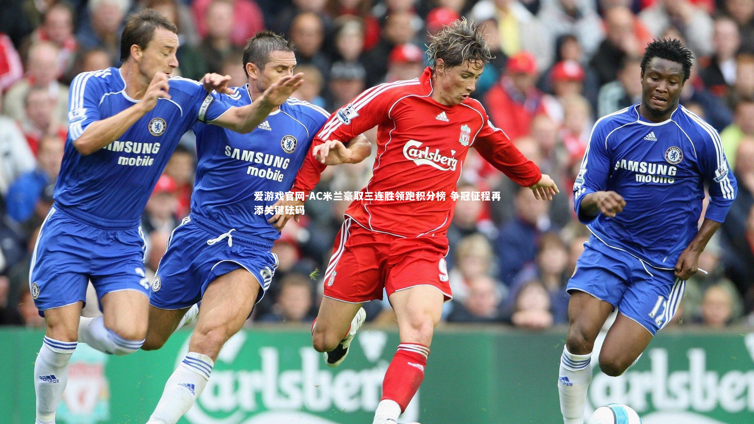 爱游戏官网-AC米兰豪取三连胜领跑积分榜 争冠征程再添关键砝码