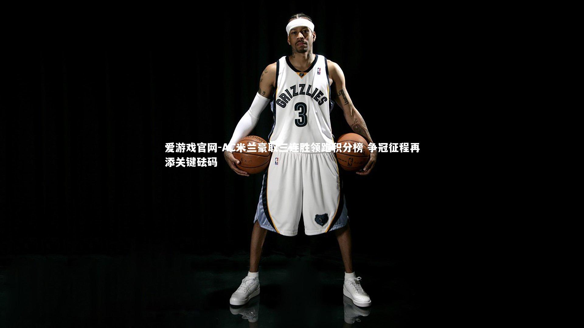 AC米兰豪取三连胜领跑积分榜 争冠征程再添关键砝码